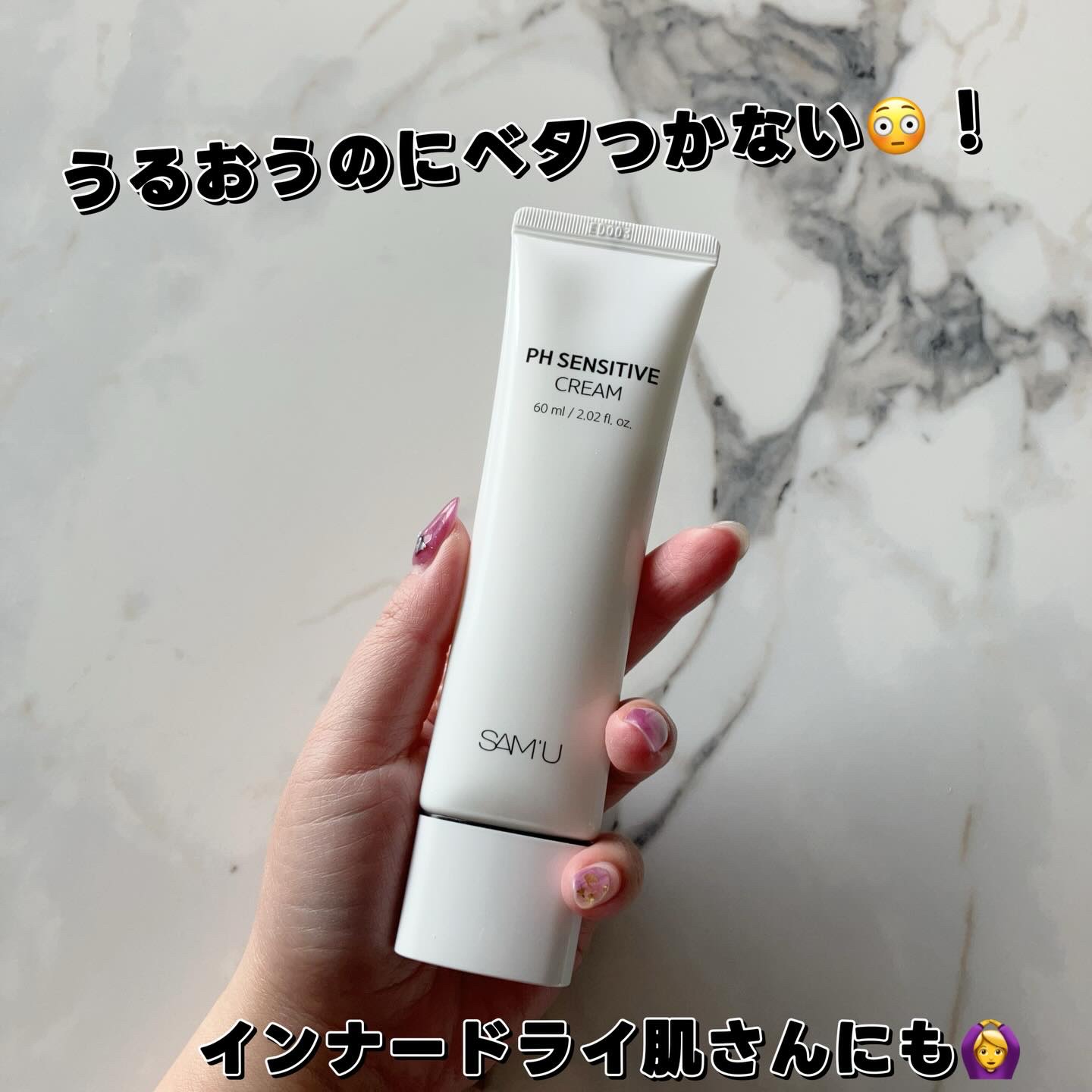 PHセンシティブクリームチューブ 60ml/SAM'U/フェイスクリームを使ったクチコミ（1枚目）