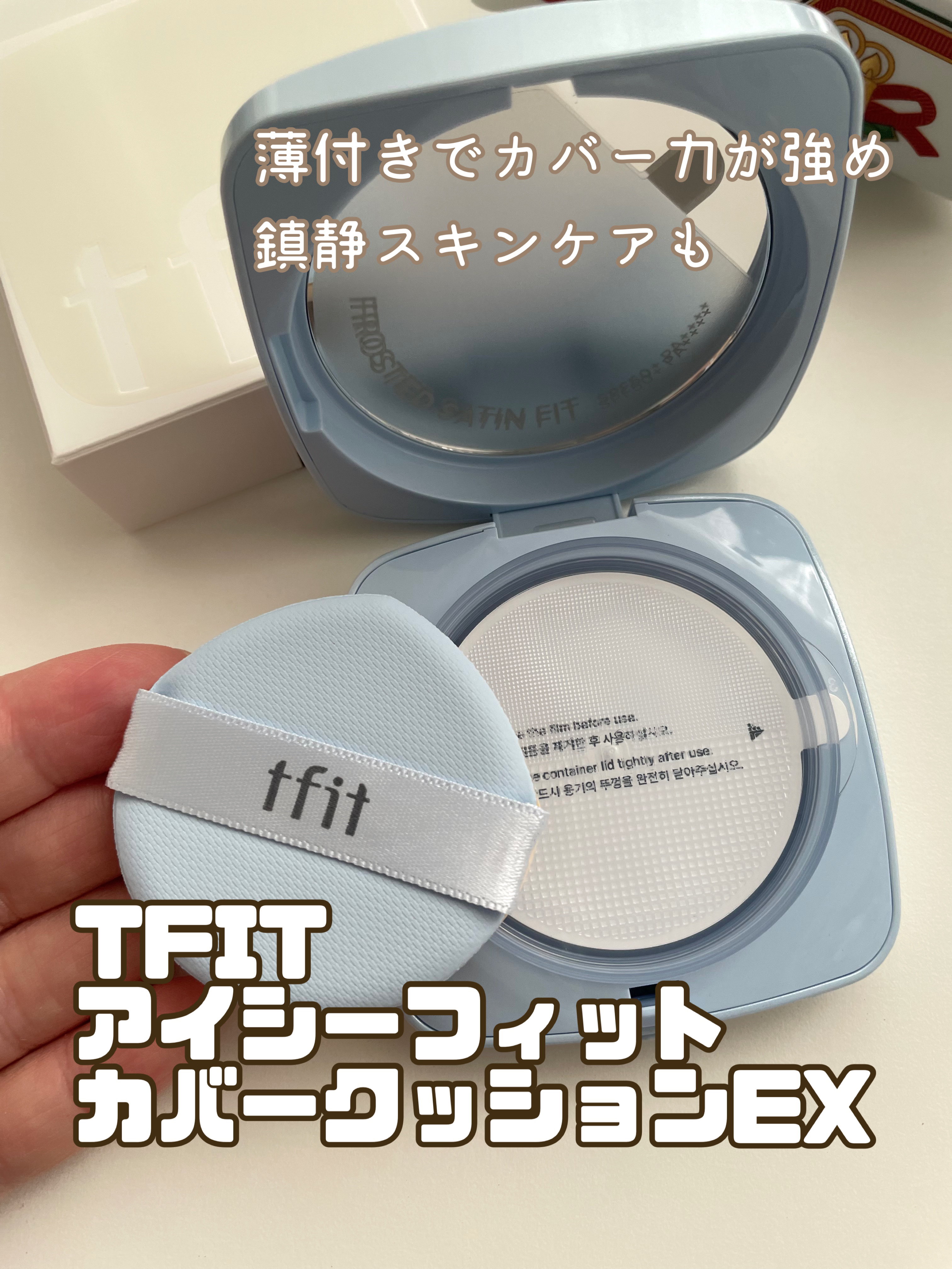 アイシーフィットカバークッションEX/TFIT/クッションファンデーションを使ったクチコミ（1枚目）