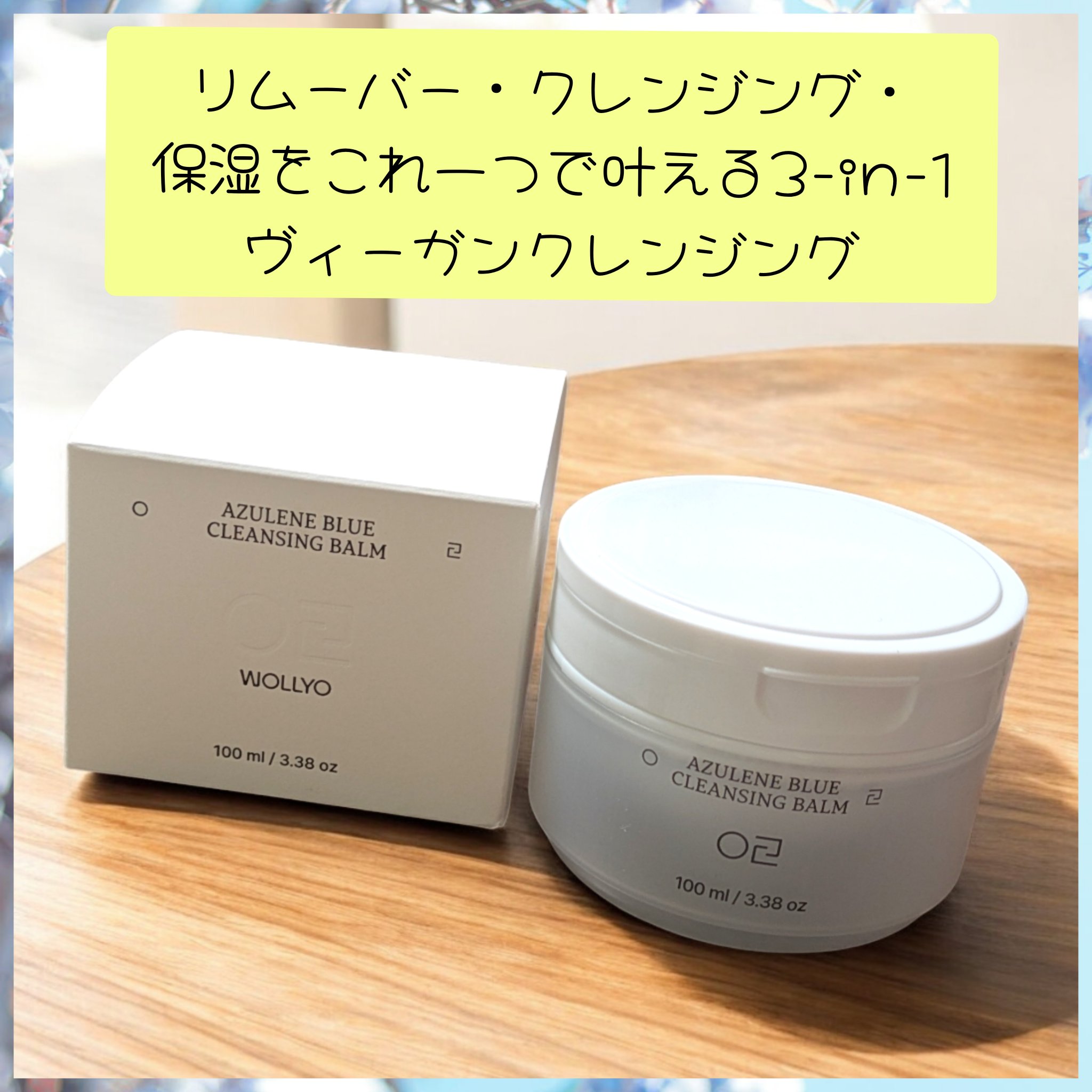 アズレンブルークレンジングバーム/原料工房/クレンジングバームを使ったクチコミ（1枚目）