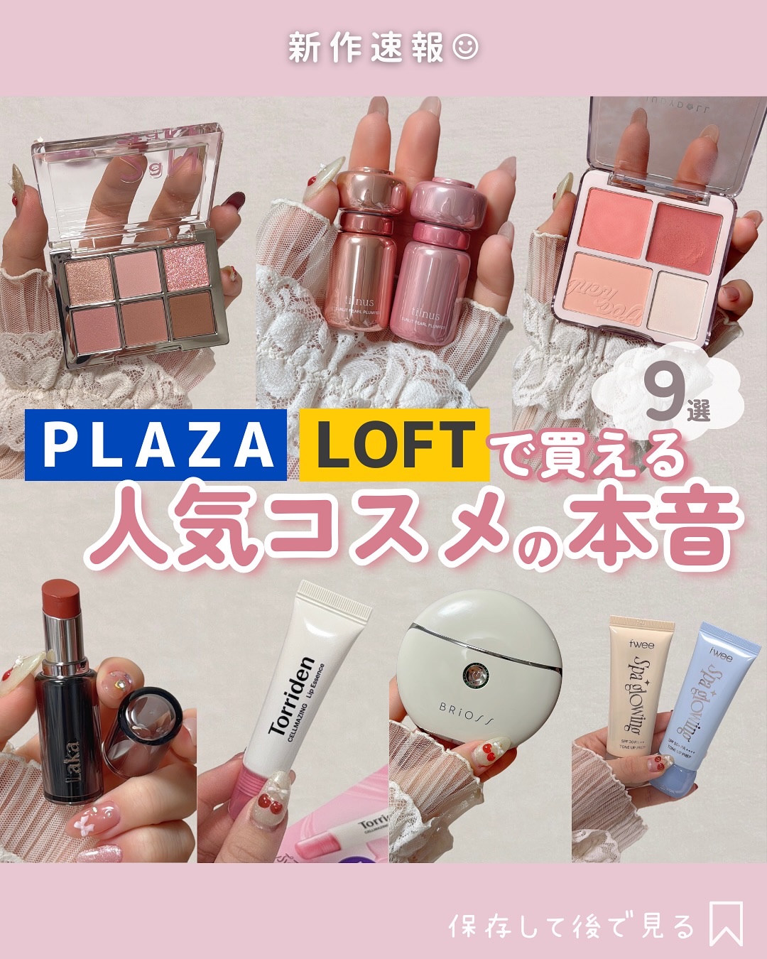 保存してお店へGO⭐️𓂃꙳⋆
⁡
今人気のコスメたち集めました🪿♡
⁡
すべての店舗に必ずあるわけじゃないので、
確実に欲しい場合は電話で確認してから
来店することをおすすめします…📞ˎˊ˗
⁡
﹋﹋﹋﹋﹋﹋﹋﹋﹋﹋﹋﹋﹋﹋﹋﹋﹋﹋
