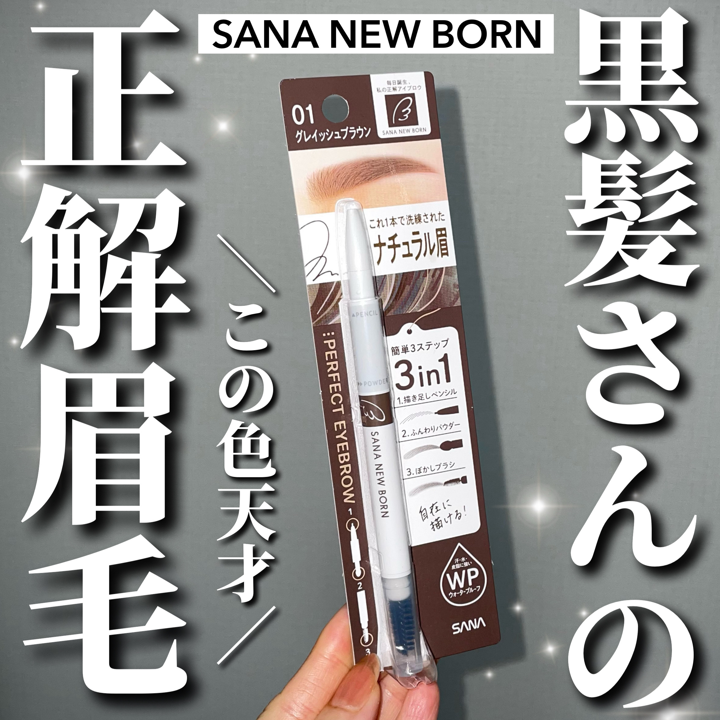 サナ ニューボーン パーフェクトアイブロウ/サナ ニューボーン/アイブロウペンシルを使ったクチコミ（1枚目）