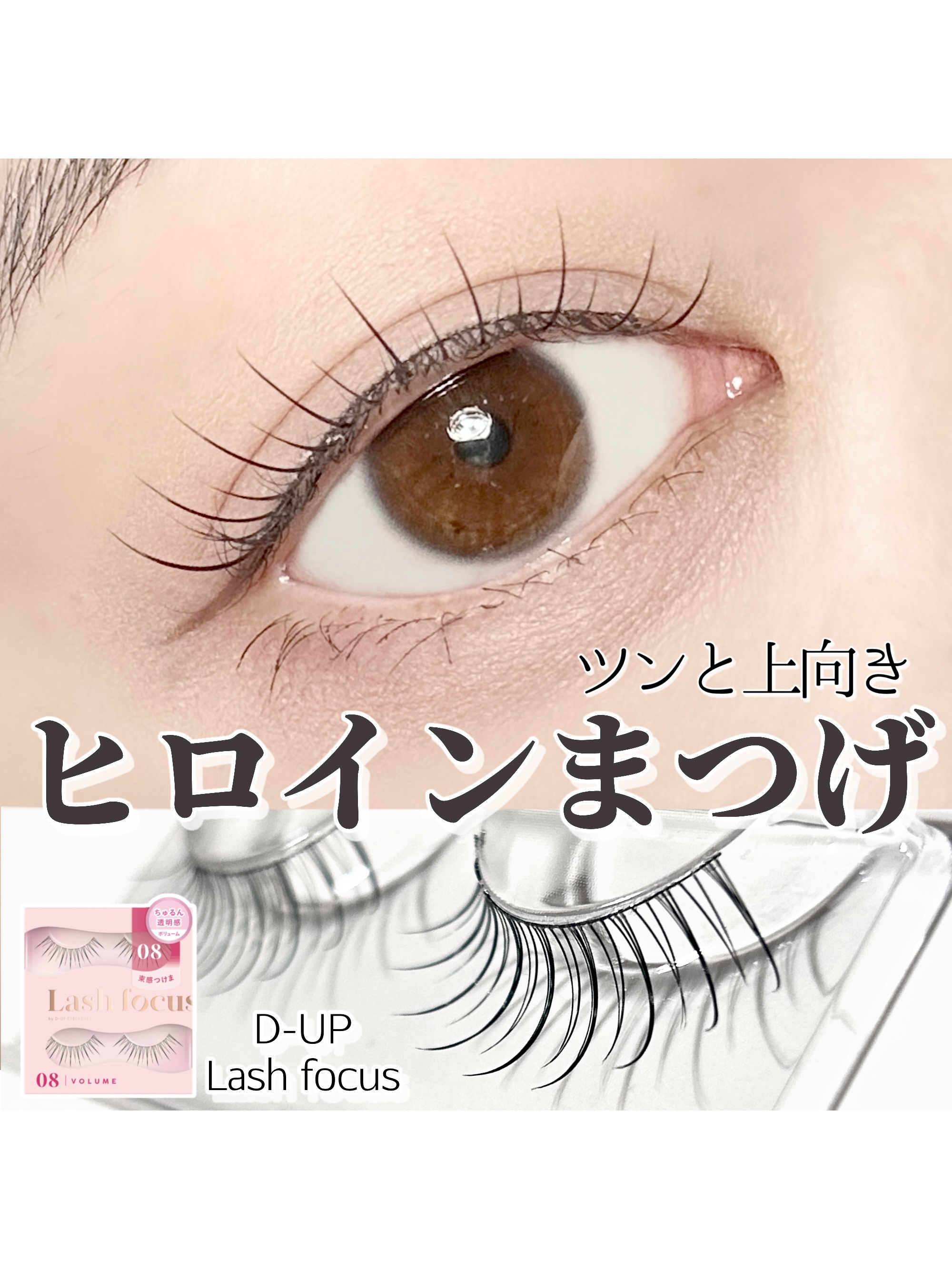 ラッシュフォーカス/D-UP/つけまつげを使ったクチコミ（1枚目）