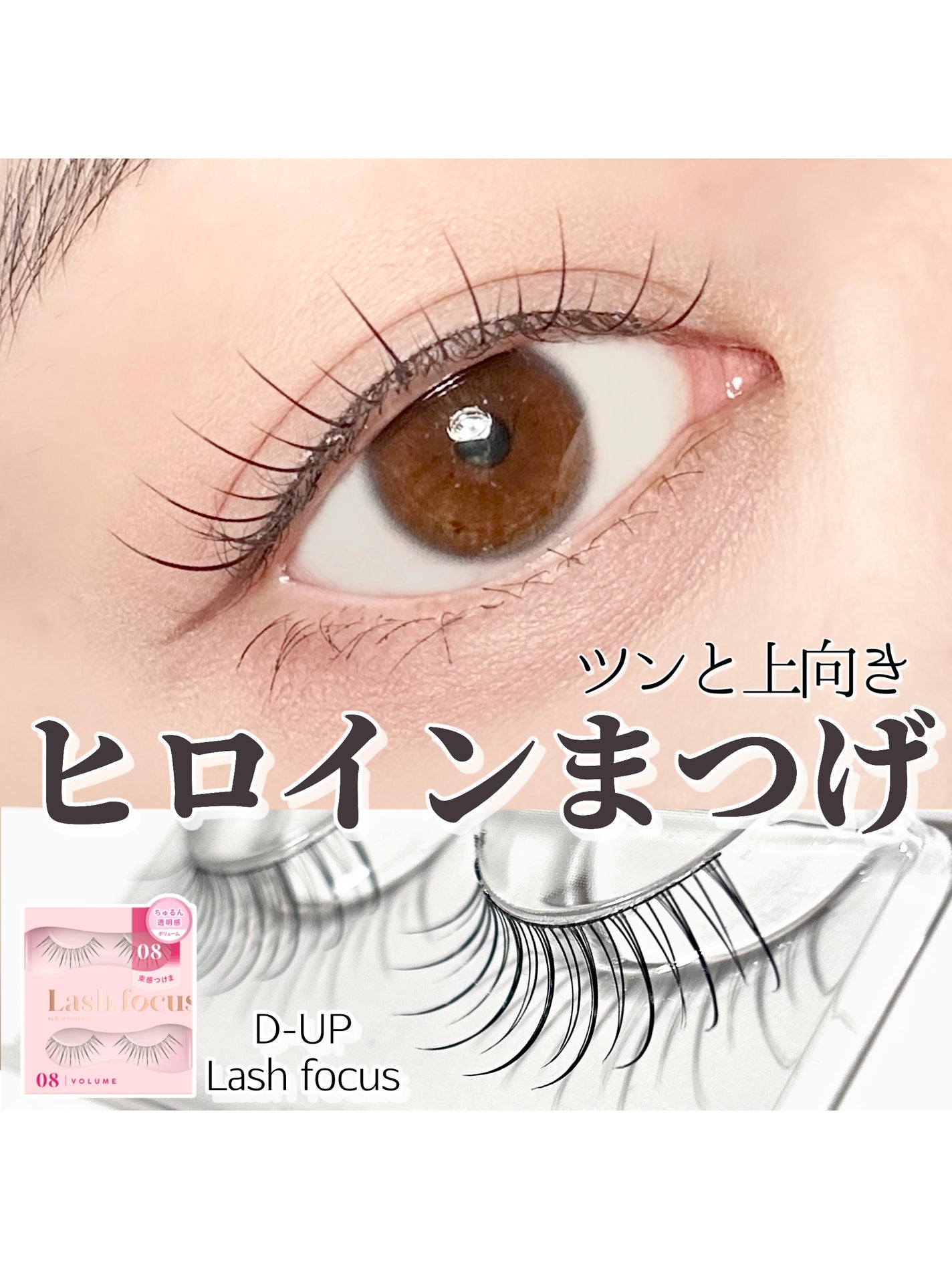 ラッシュフォーカス/D-UP/つけまつげを使ったクチコミ(1枚目)