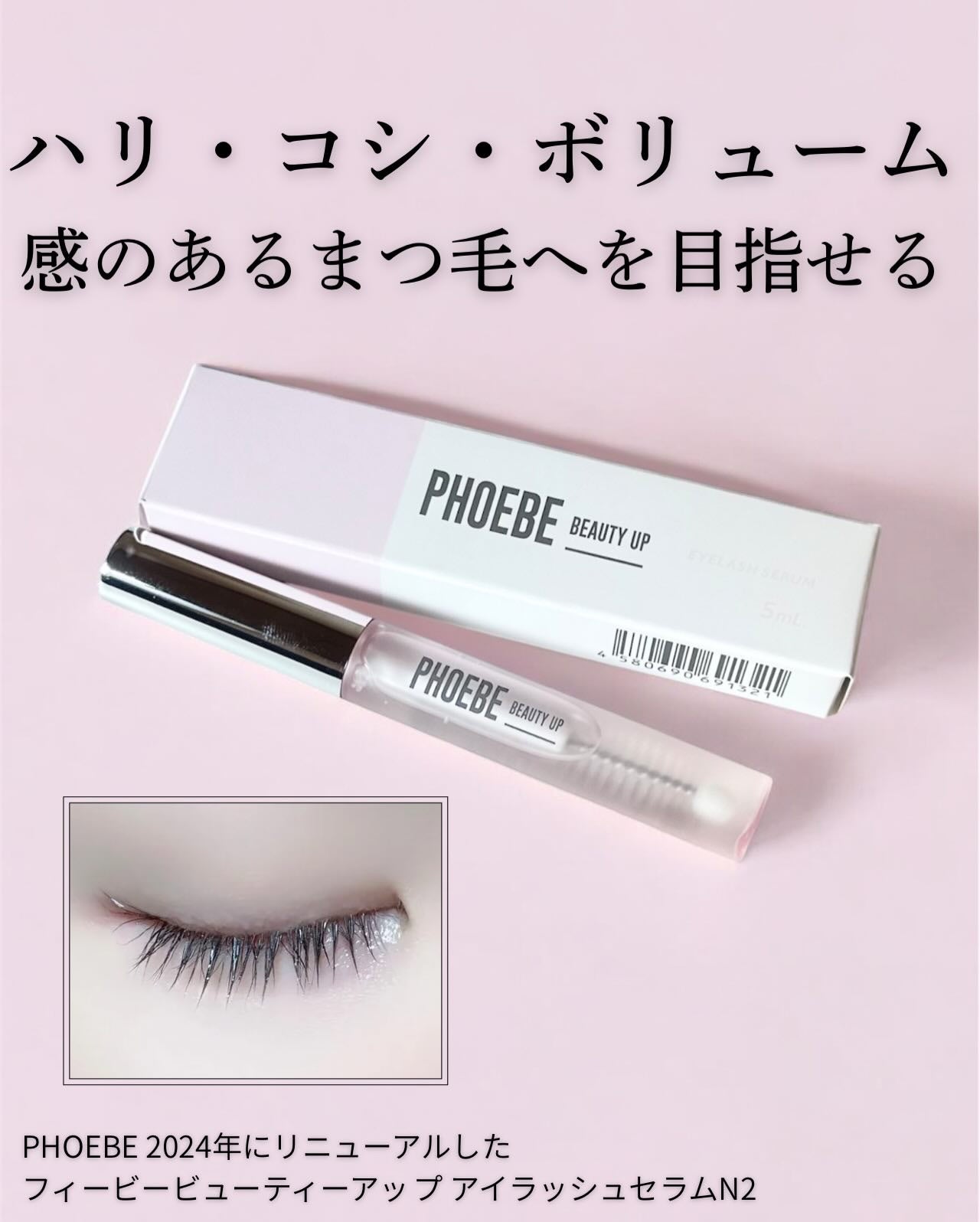 フィービー ビューティーアップ アイラッシュセラムN2/PHOEBE BEAUTY UP/まつげ美容液を使ったクチコミ(1枚目)