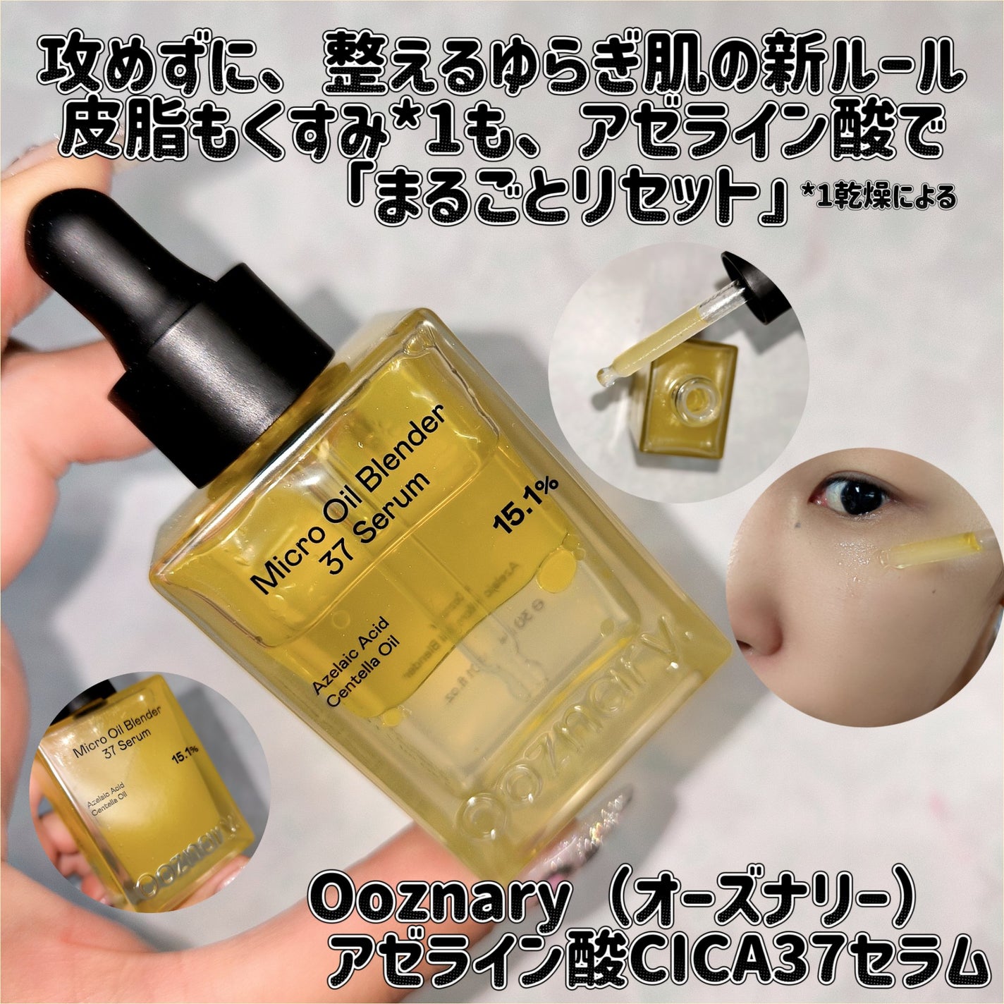 アゼライン酸CICA37セラム/オーズナリー/美容液を使ったクチコミ(1枚目)