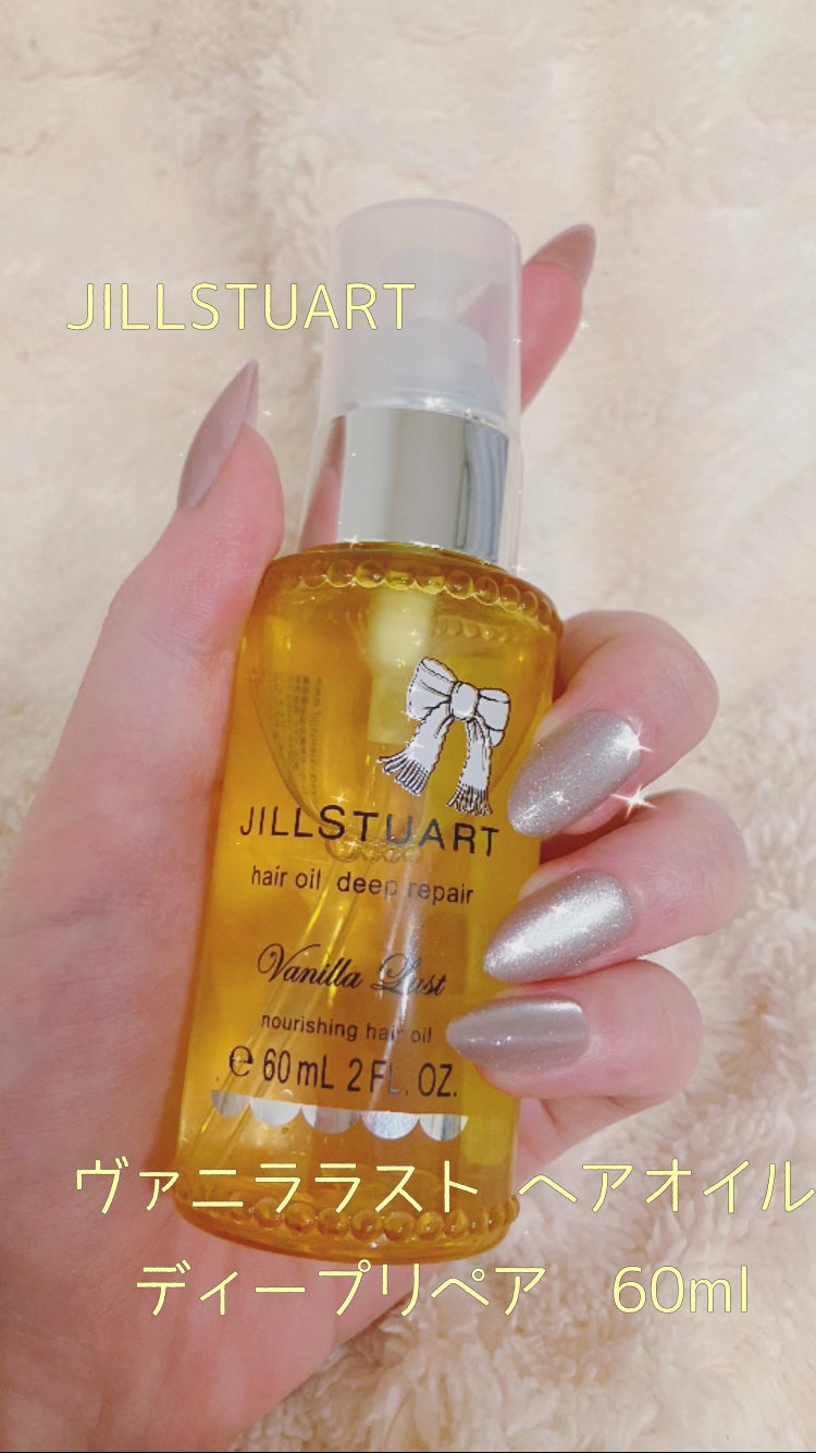 ジルスチュアート ヴァニラ ラスト ヘアオイル ディープリペア/JILL STUART/ヘアオイルを使ったクチコミ(1枚目)