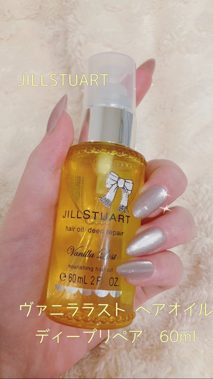 ジルスチュアート ヴァニラ ラスト ヘアオイル ディープリペア/JILL STUART/ヘアオイルを使ったクチコミ(1枚目)