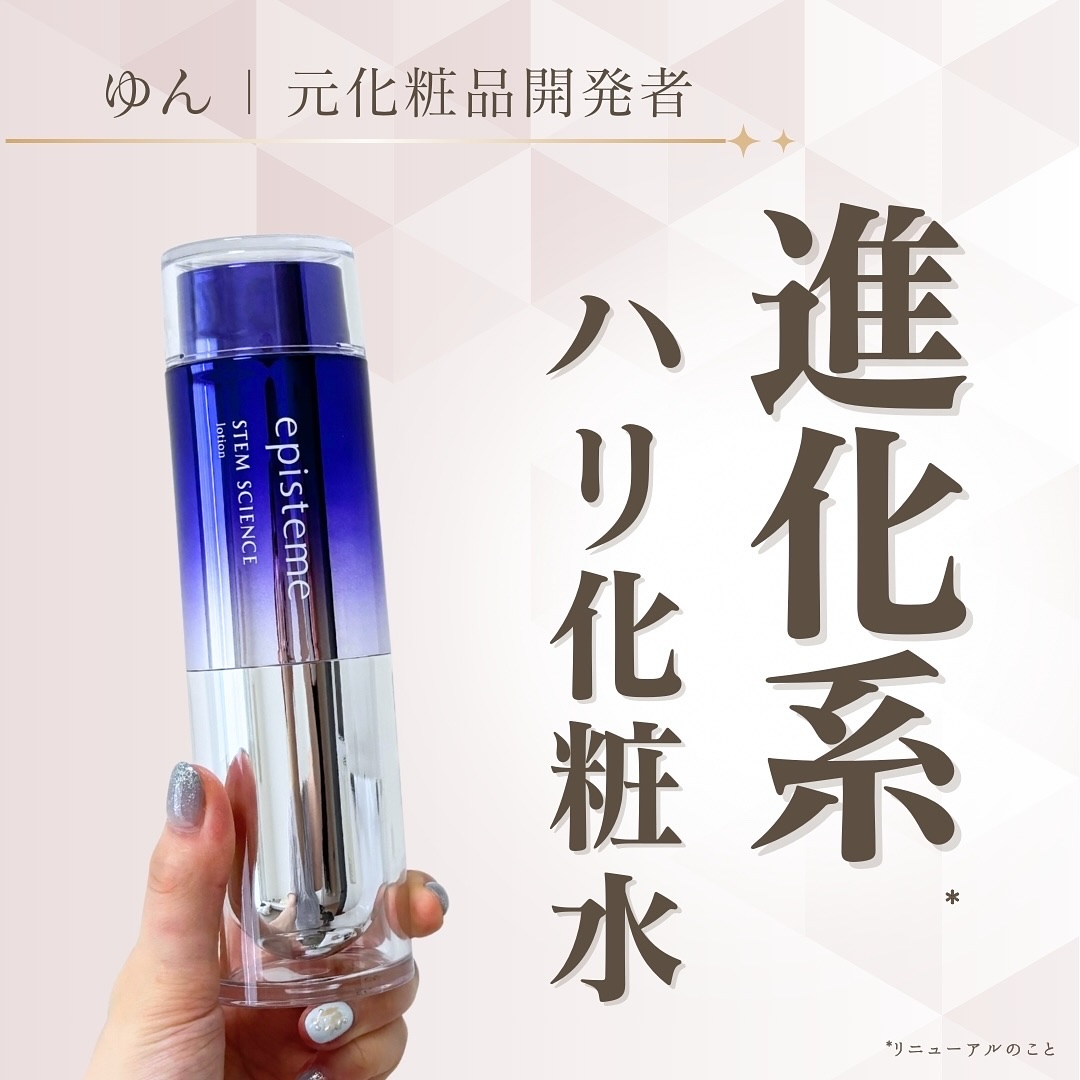 エピステーム ステムサイエンスローションC/エピステーム/化粧水を使ったクチコミ（1枚目）