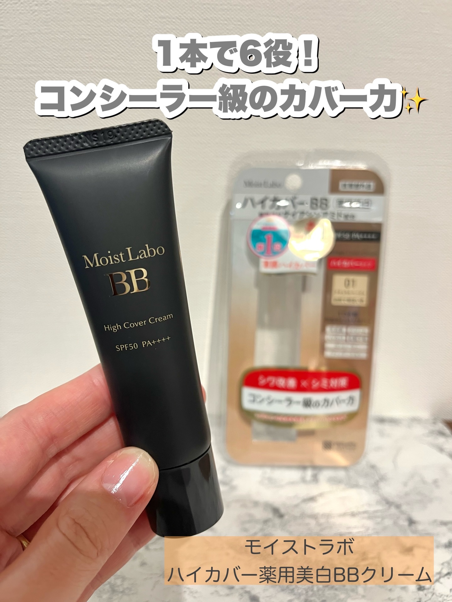 モイストラボ　ハイカバー薬用美白BBクリーム/Moist Labo/BBクリームを使ったクチコミ（1枚目）