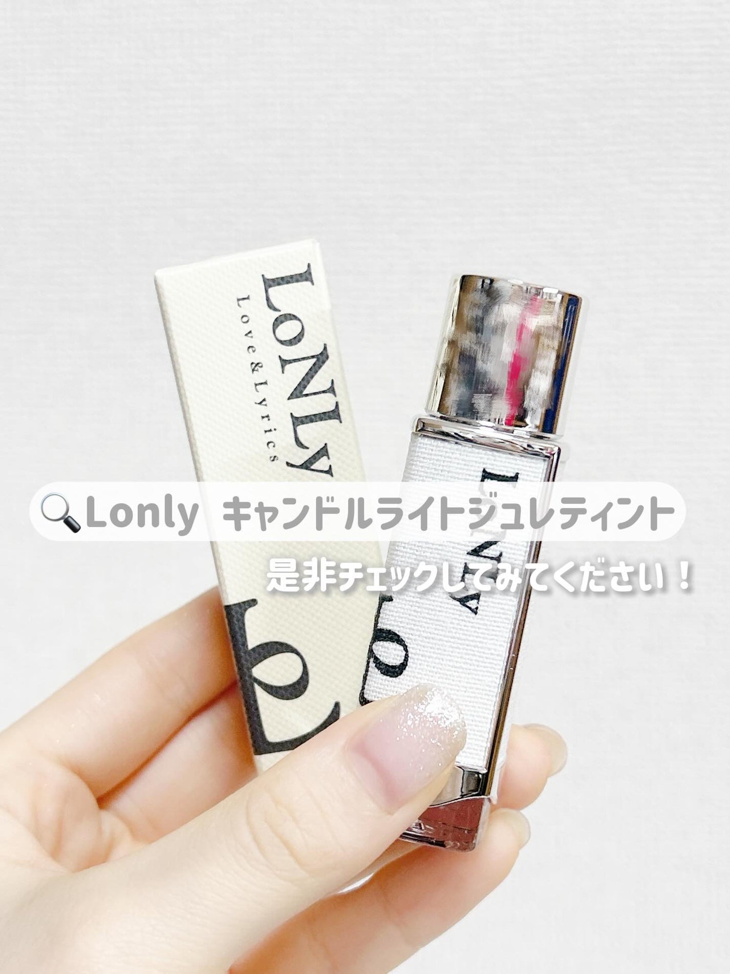 キャンドルライトジュレティント/LoNLy /リップティントを使ったクチコミ(6枚目)