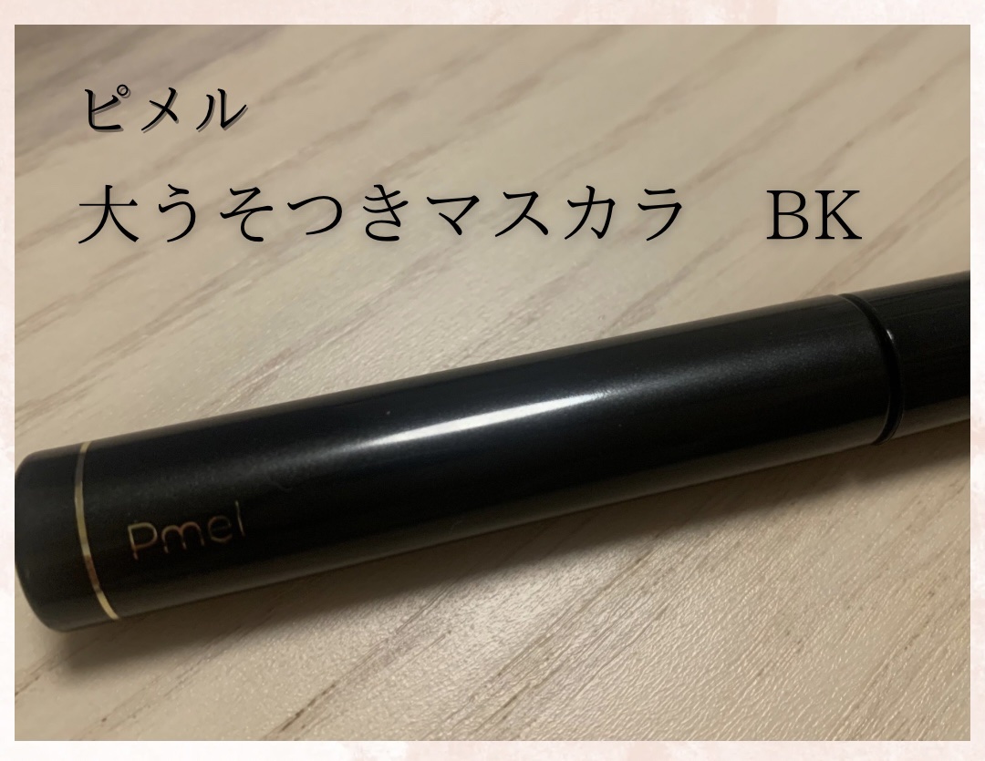 ピメル 大うそつきマスカラ/pdc/マスカラを使ったクチコミ（1枚目）