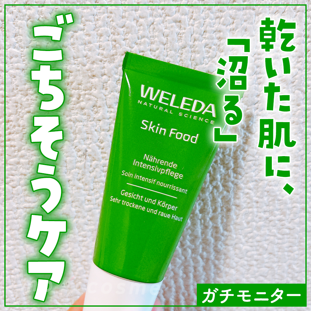 スキンフード /WELEDA/ボディクリームを使ったクチコミ（1枚目）