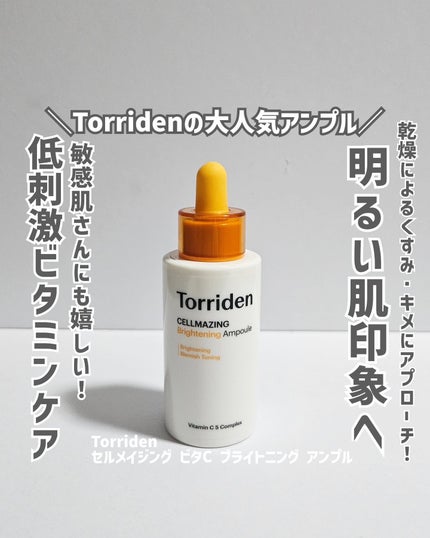セルメイジング ビタC ブライトニングアンプル/Torriden/美容液を使ったクチコミ(1枚目)