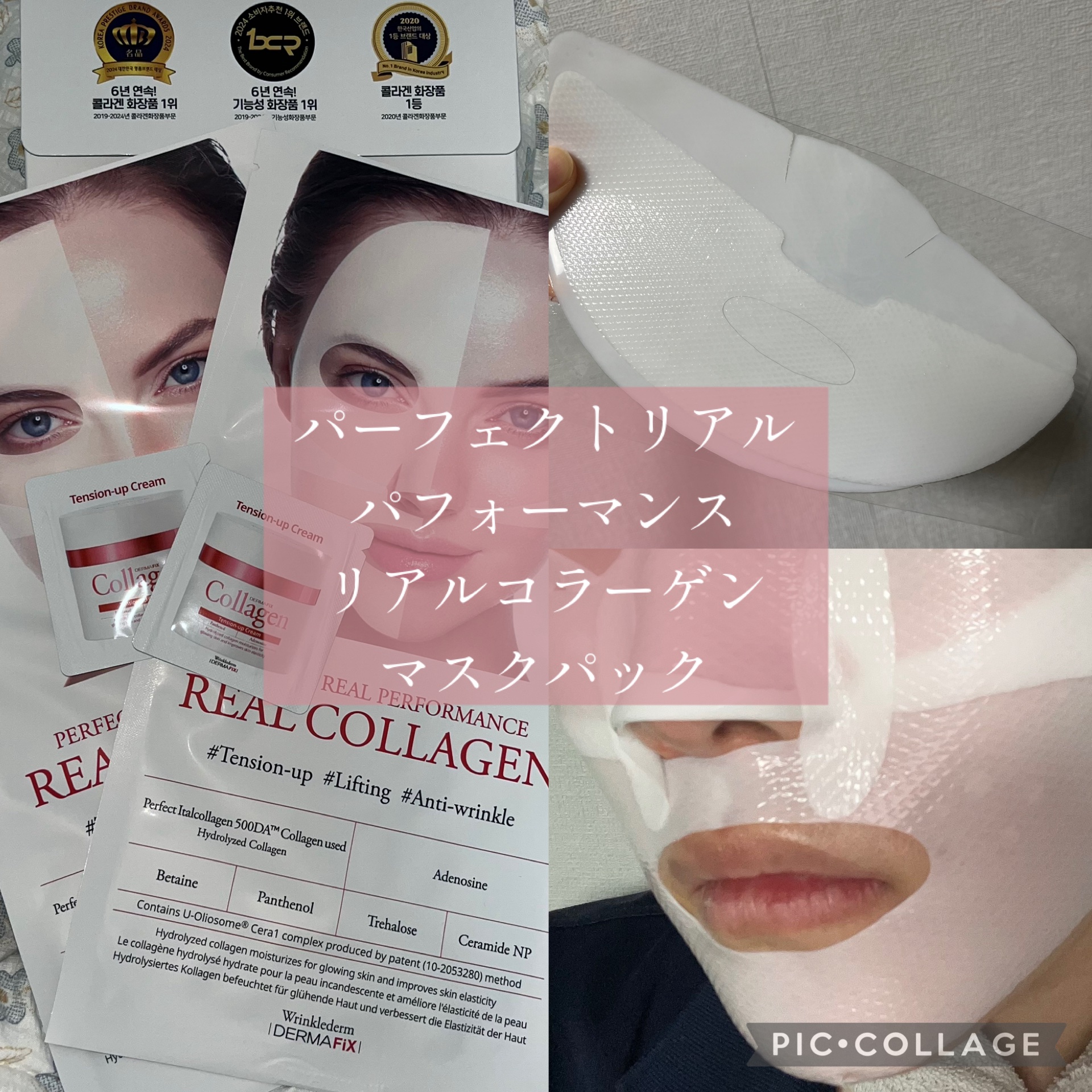 パーフェクト リアル パフォーマンス コラーゲンマスクパック /ダーマフィックス/シートマスク・パックを使ったクチコミ（1枚目）