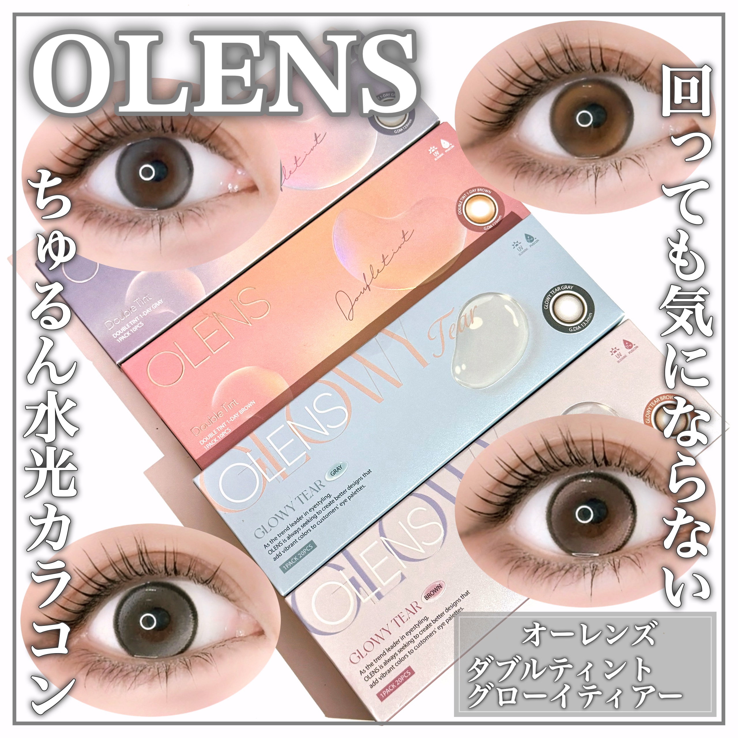 回っても気にならない！水光ちゅるんカラコン比較ꕤ

🤍OLENS🤍

ꕤ••┈┈••ꕤ••┈┈••ꕤ••┈┈••ꕤ••┈┈••ꕤ

オーレンズ

Double Tint 1day
･グレー
･ブラウン

Glowy Tear 1day
