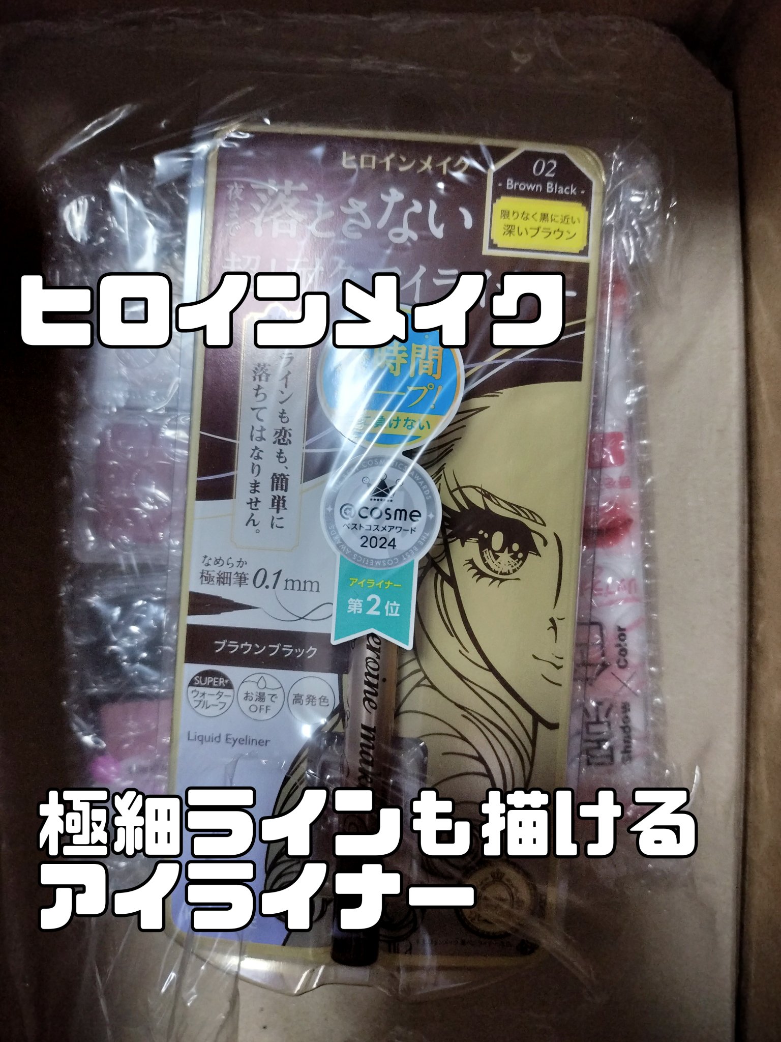 プライムリキッドアイライナー リッチキープ/ヒロインメイク/リキッドアイライナーを使ったクチコミ（1枚目）