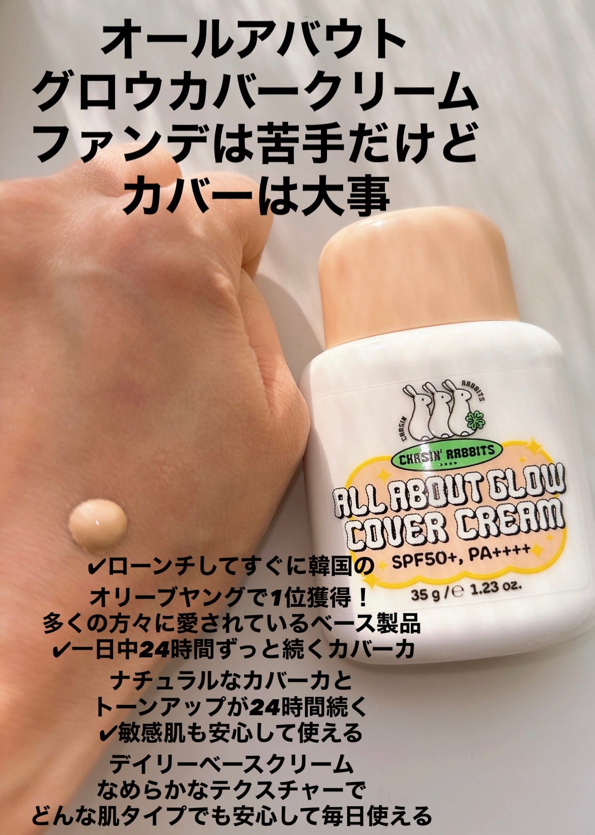オールアバウトグロウカバークリーム/CHASIN'RABBITS/日焼け止めクリームを使ったクチコミ(2枚目)