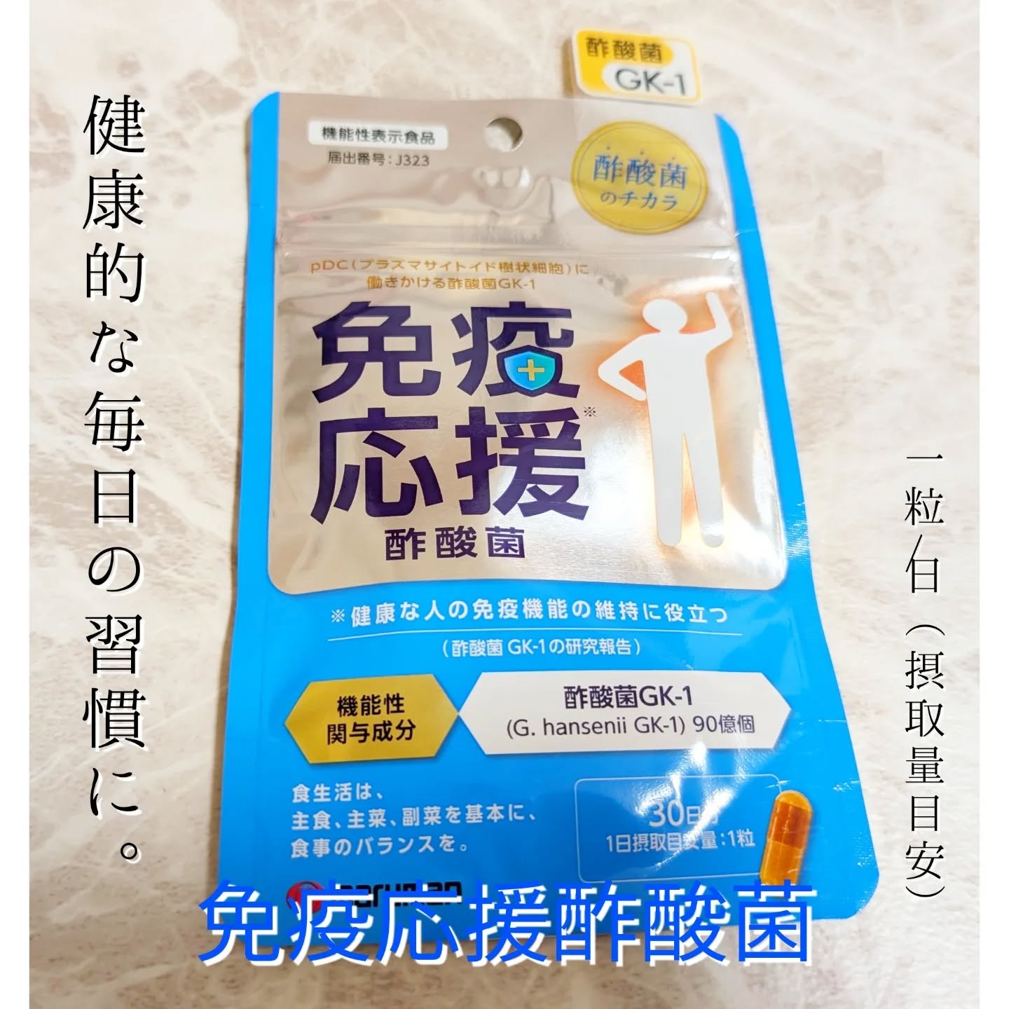 免疫応援酢酸菌/マルマンH＆B/健康サプリメントを使ったクチコミ（1枚目）