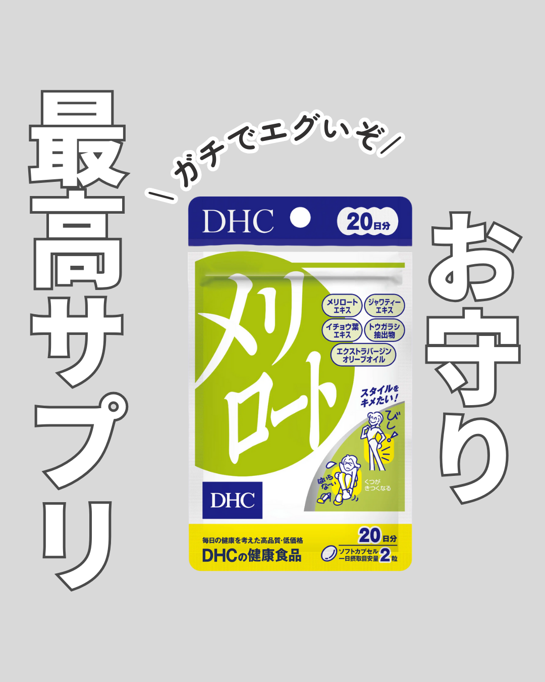 DHC メリロート/DHC/ボディサプリメントを使ったクチコミ（1枚目）