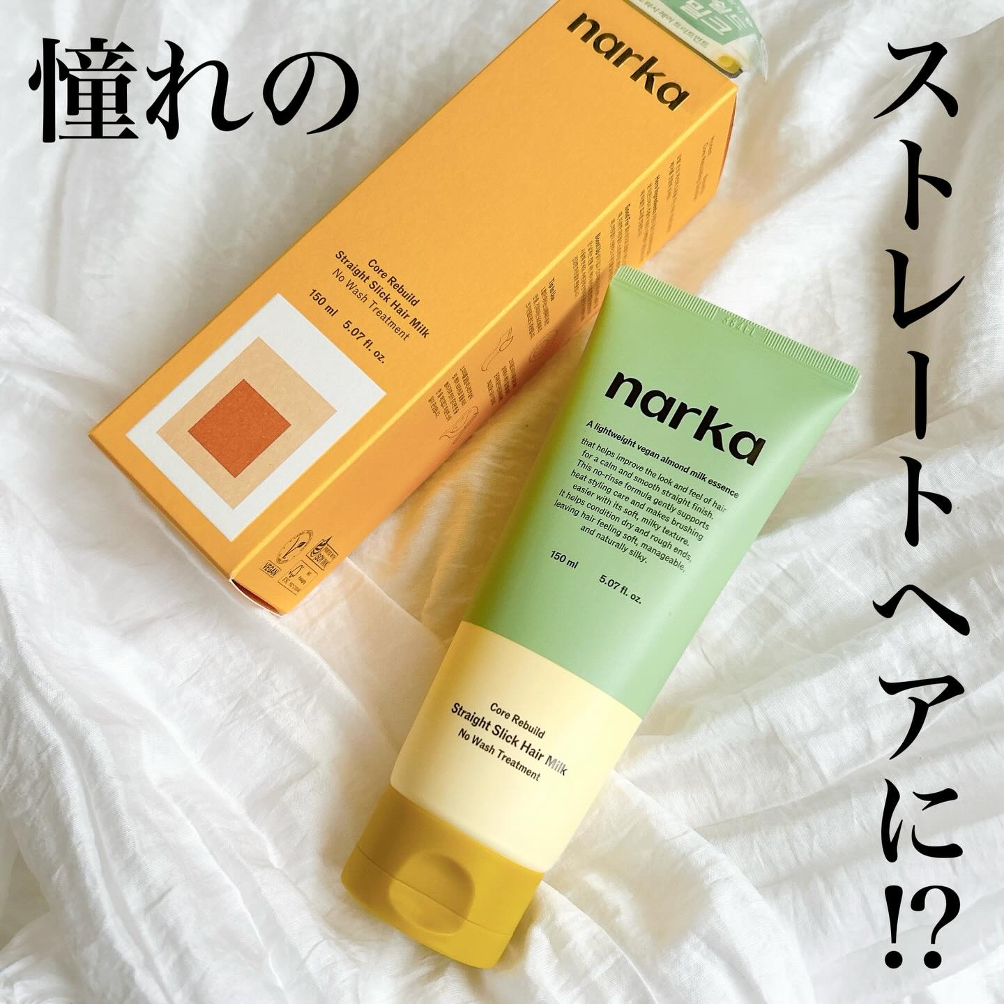 ストレートスリックヘアミルク/narka/ヘアミルクを使ったクチコミ（1枚目）