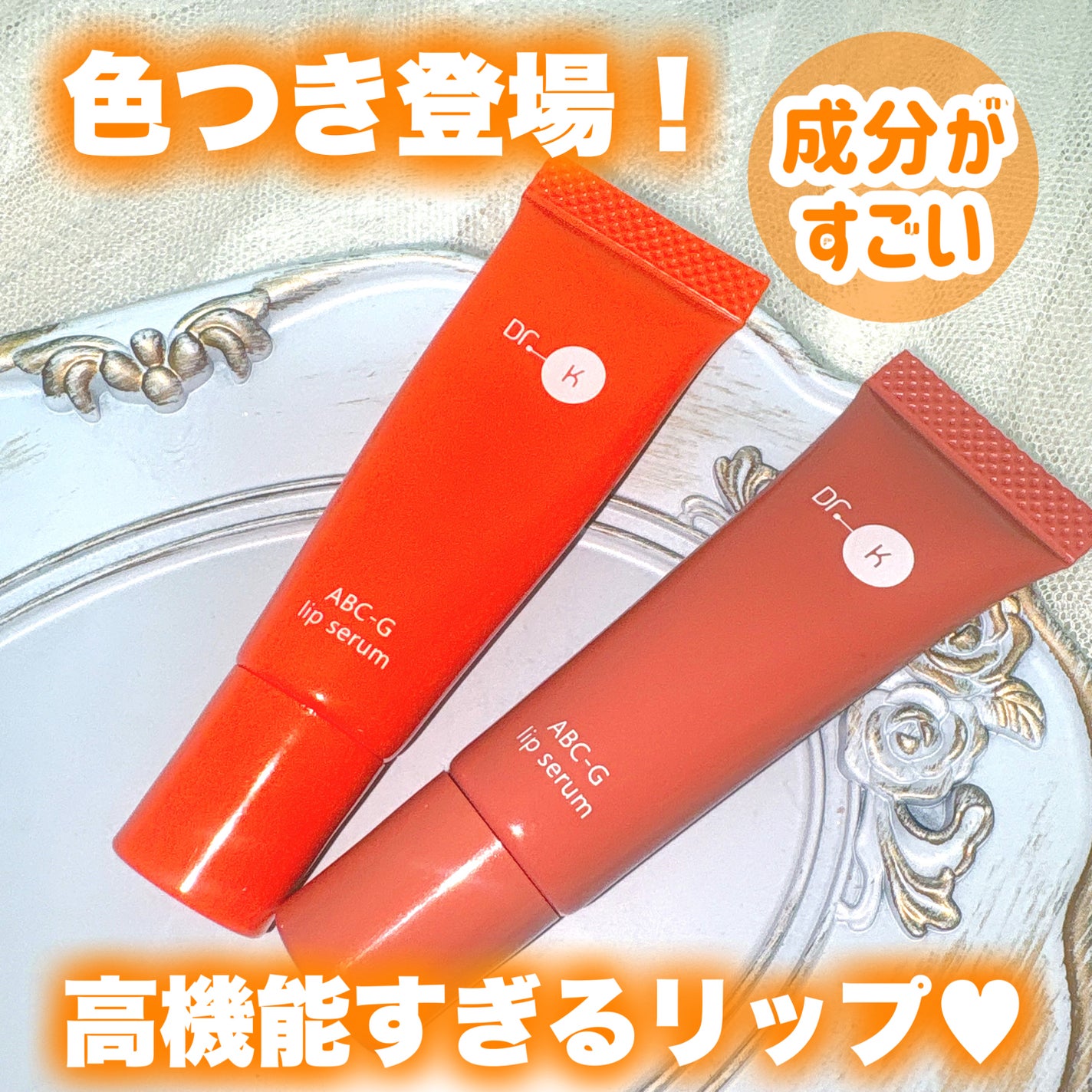 ABC-Gリップセラム/ドクターケイ/リップ美容液を使ったクチコミ(1枚目)