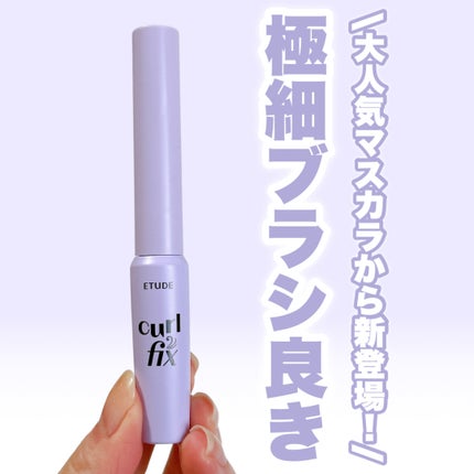 カールフィックスマスカラ スキニー ブラック/ETUDE/マスカラを使ったクチコミ(1枚目)