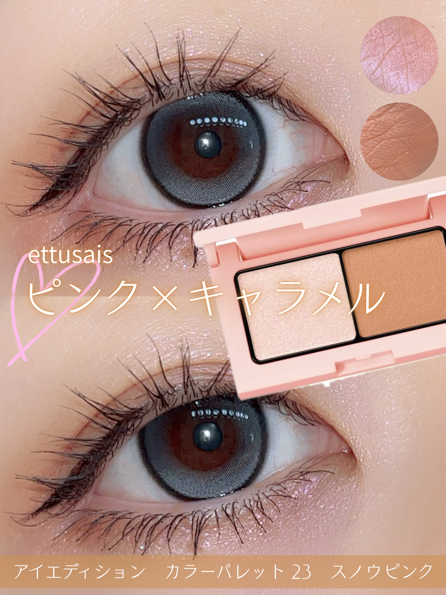 ＼ettusais新作／

アイエディション　カラーパレット
23　スノウピンク

淡くて可愛らしいピンクパールと
ふわっとマットなキャラメルの組み合わせが
可愛い🩷🤎

パールとマットの２つの質感で
