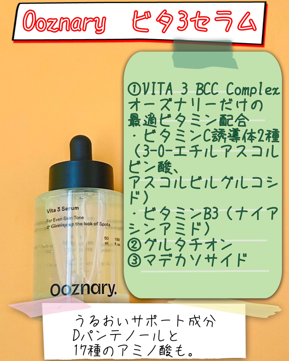 ビタ3セラム/オーズナリー/美容液を使ったクチコミ（2枚目）