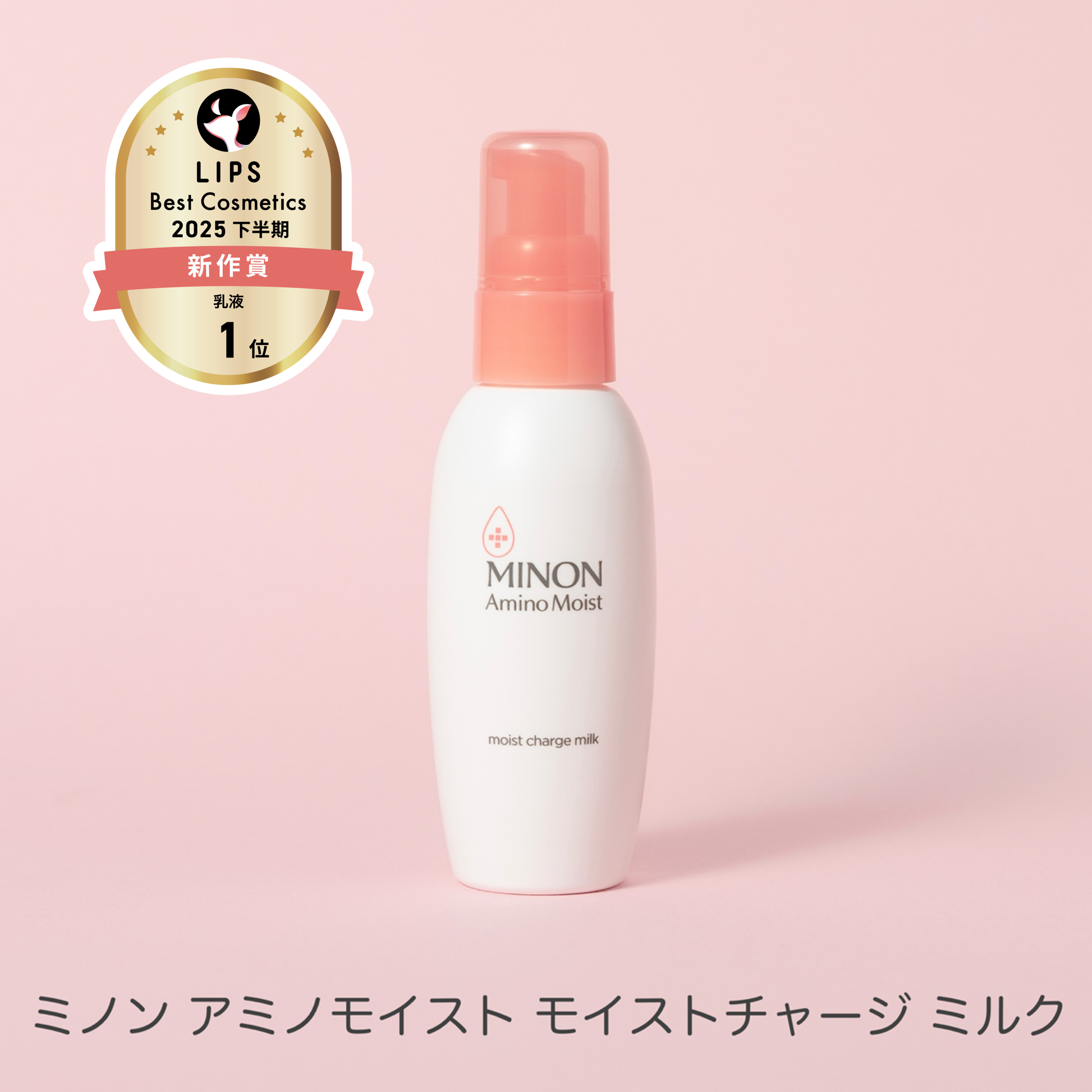 ミノン アミノモイスト モイストチャージ ミルク/ミノン/乳液を使ったクチコミ（1枚目）