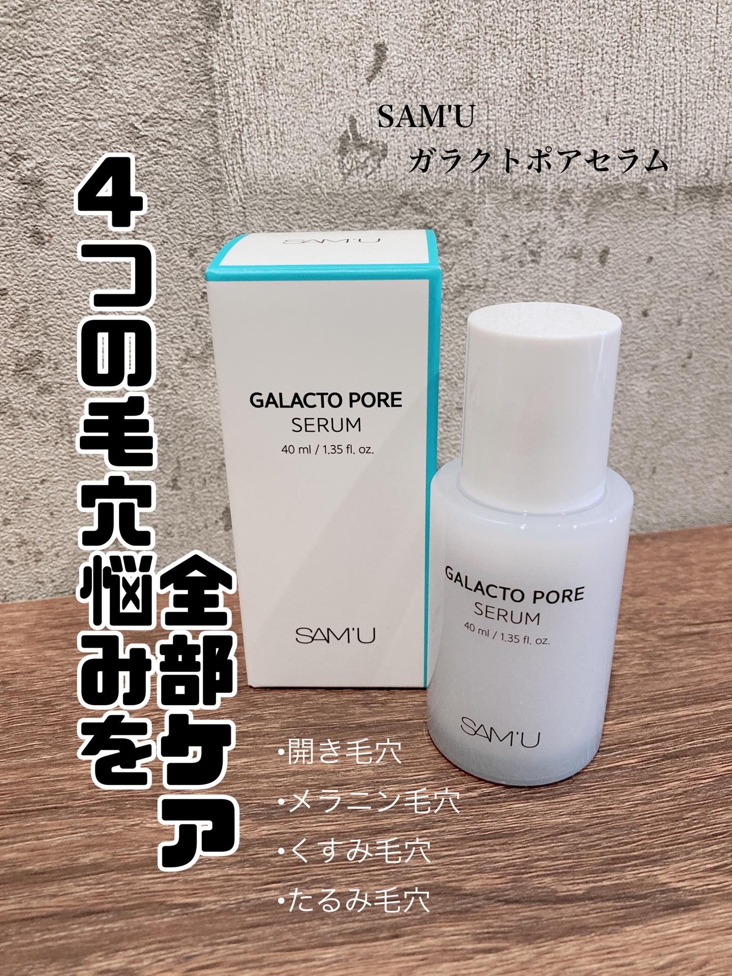 サミュ ガラクトポア セラム/SAM'U/美容液を使ったクチコミ（1枚目）