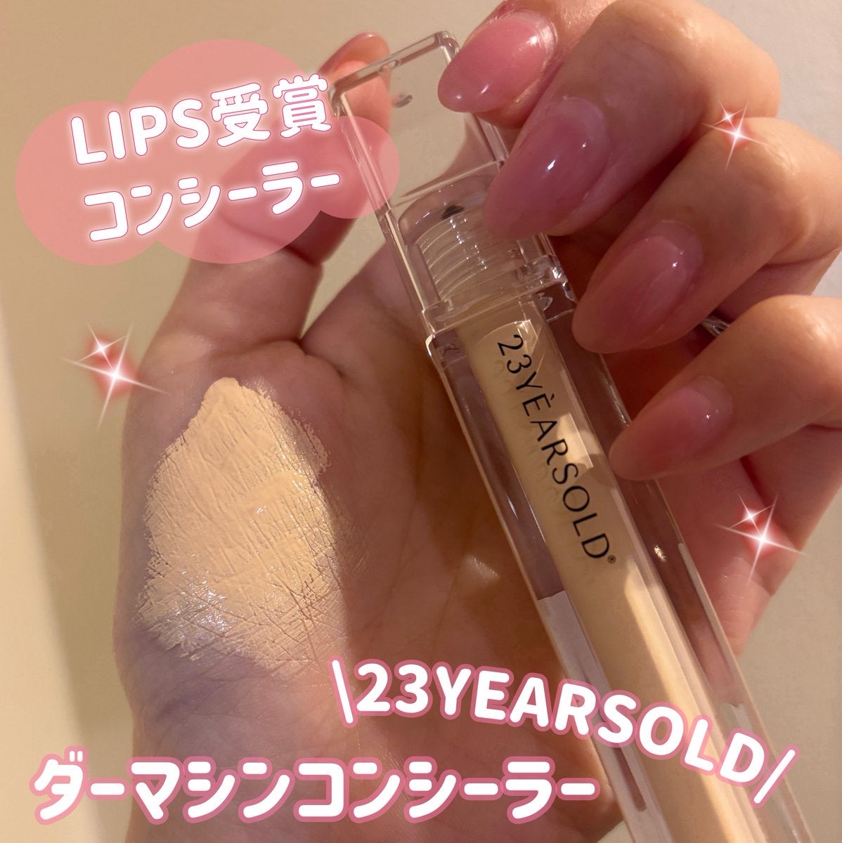 ダーマシンコンシーラー/23years old/リキッドコンシーラーを使ったクチコミ（1枚目）