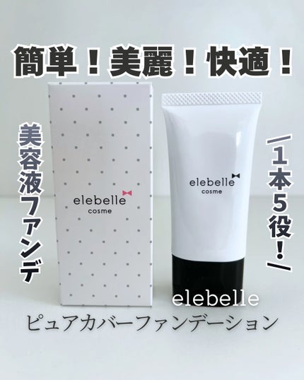 ami.フォロバ100 on LIPS 「𓍯エレベル ピュアカバーファンデーションこのピュアカバーファン..」(1枚目)