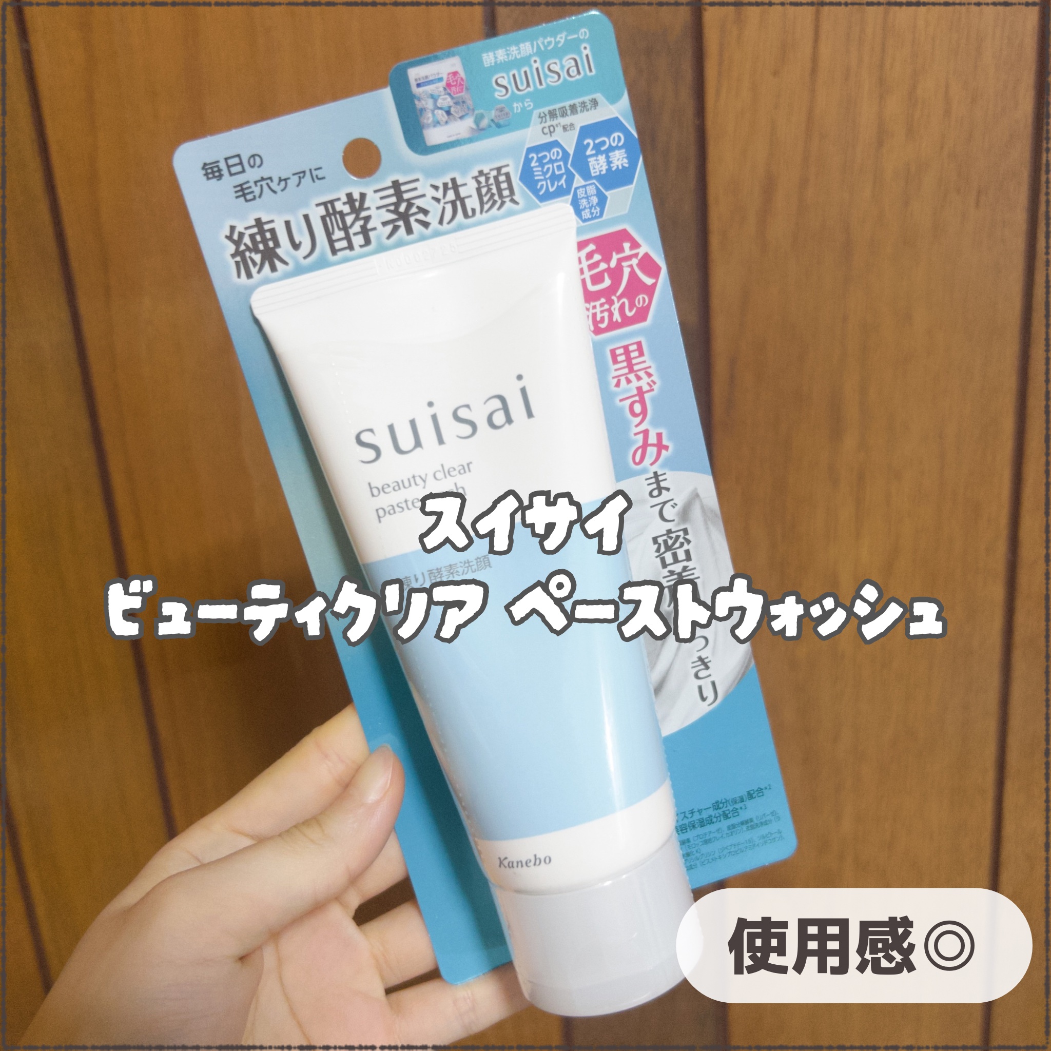 スイサイ ビューティクリア ペーストウォッシュ/suisai/洗顔フォームを使ったクチコミ（1枚目）