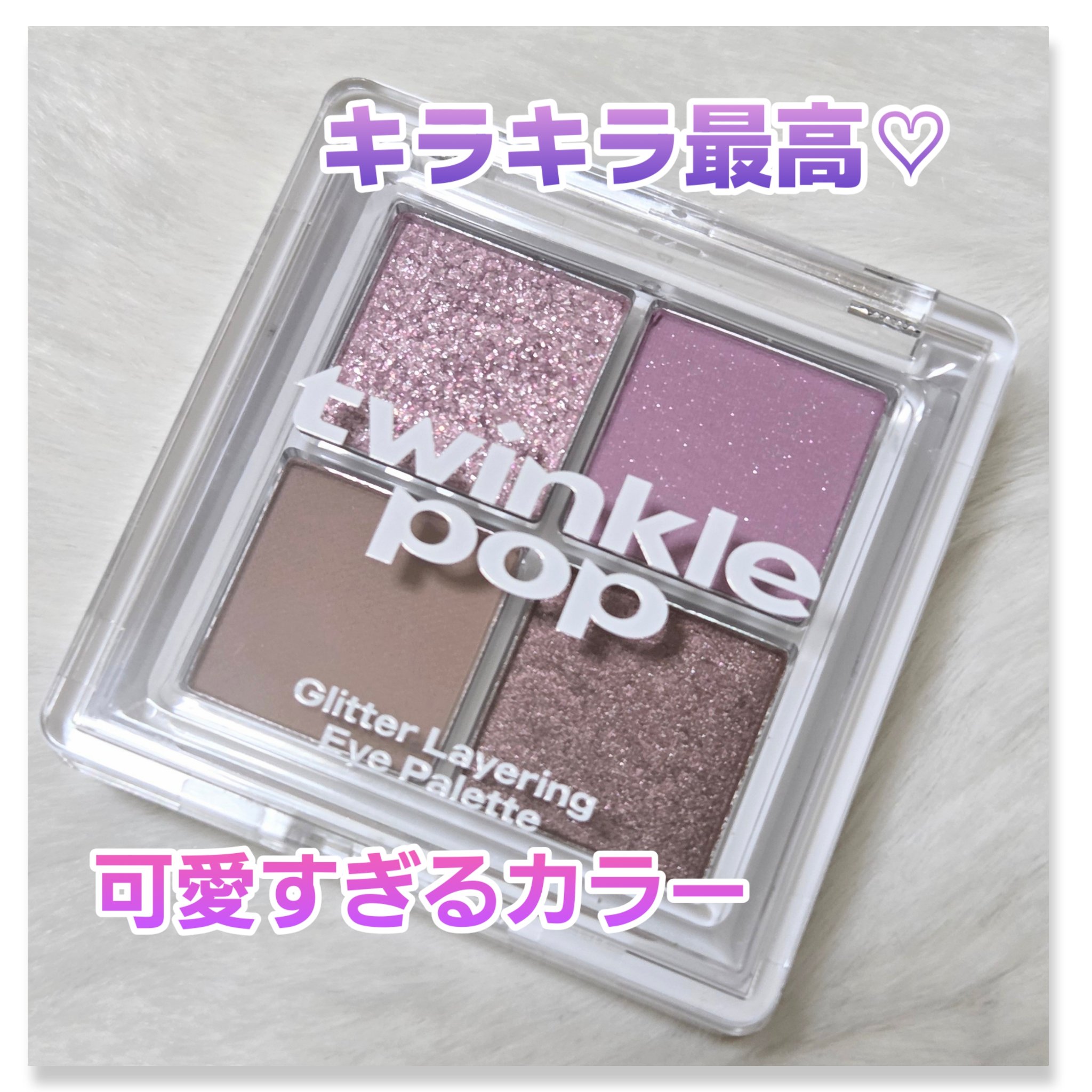グリッターレイヤリングアイシャドウパレット/TWINKLE POP/アイシャドウパレットを使ったクチコミ（1枚目）