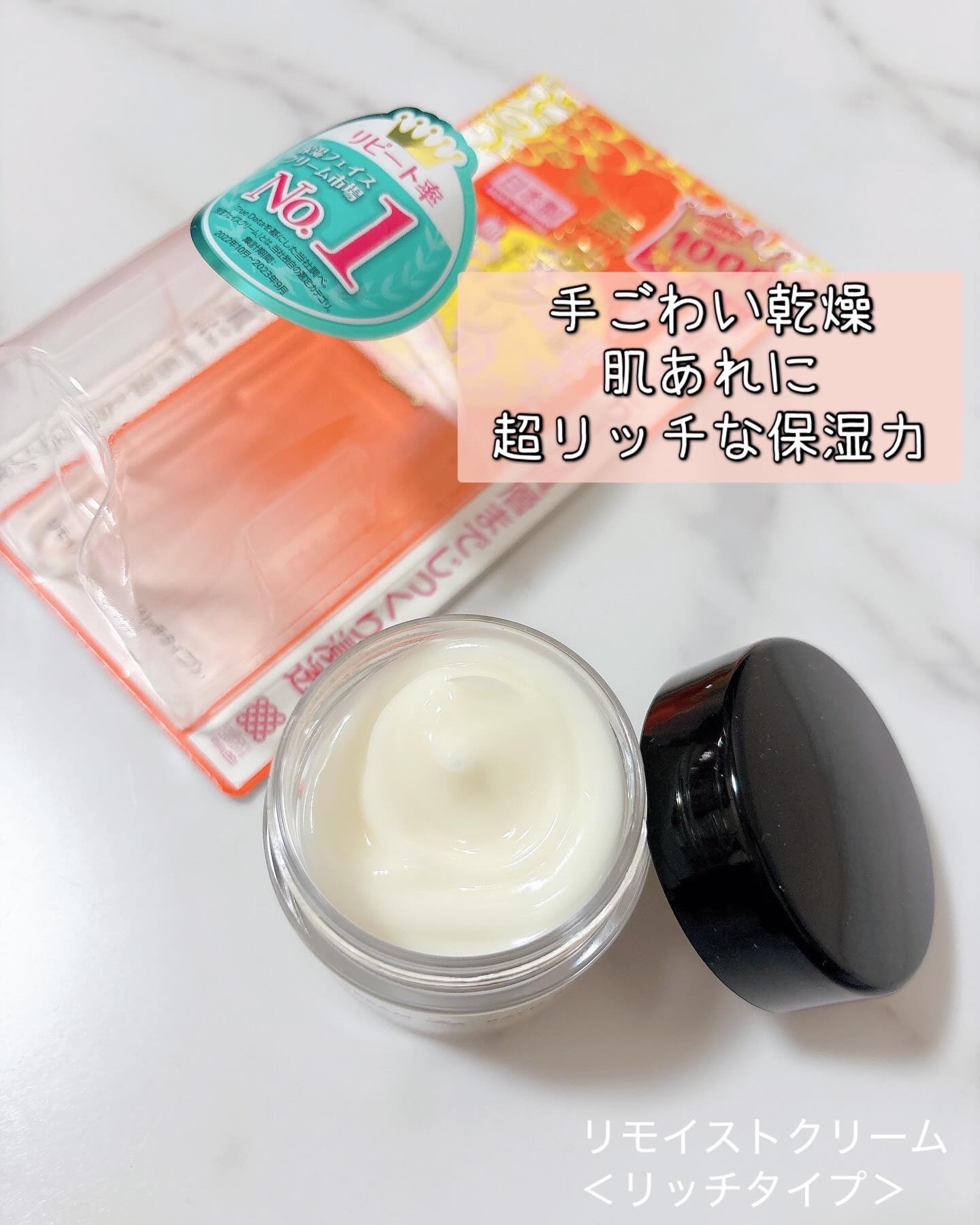 リモイストクリーム<リッチタイプ>/明色/フェイスクリームを使ったクチコミ（1枚目）