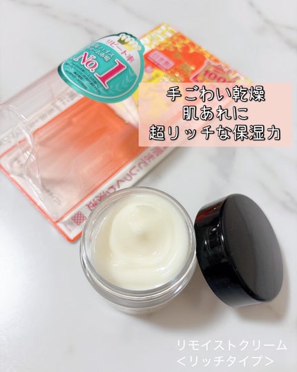 リモイストクリーム<リッチタイプ>/明色/フェイスクリームを使ったクチコミ(1枚目)