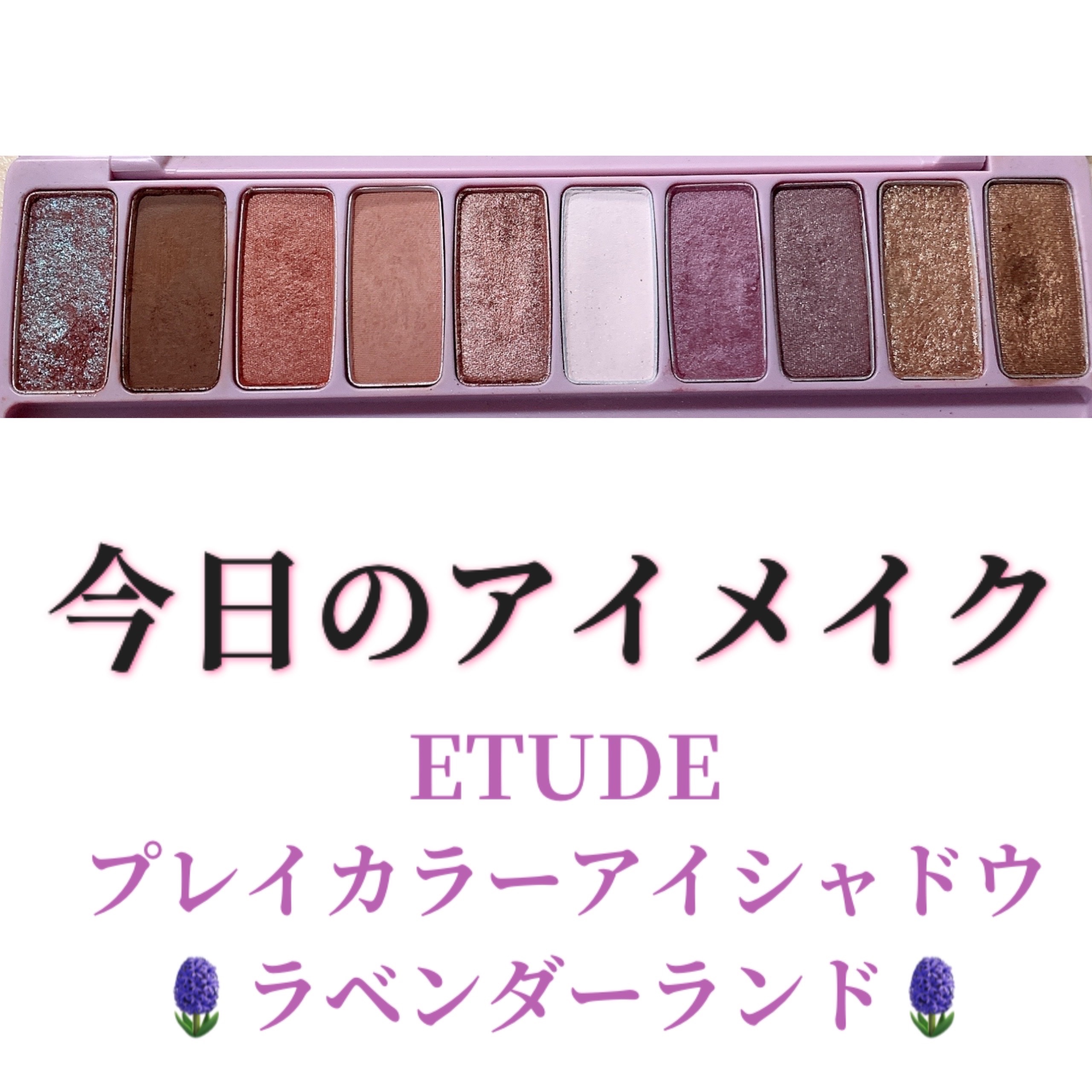 プレイカラー アイシャドウ/ETUDE/アイシャドウパレットを使ったクチコミ（1枚目）