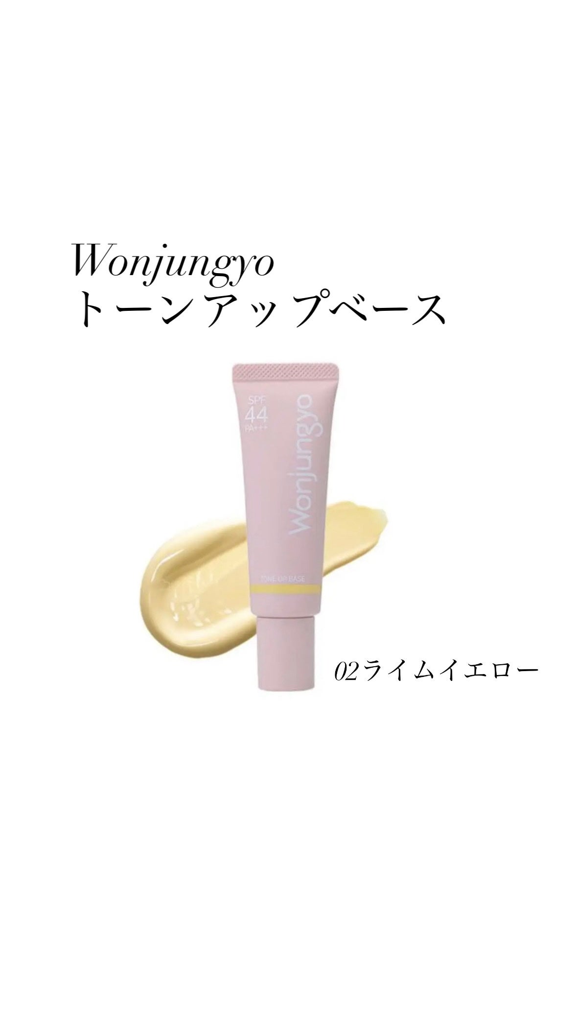 ウォンジョンヨ トーンアップベース/Wonjungyo/化粧下地を使ったクチコミ(1枚目)