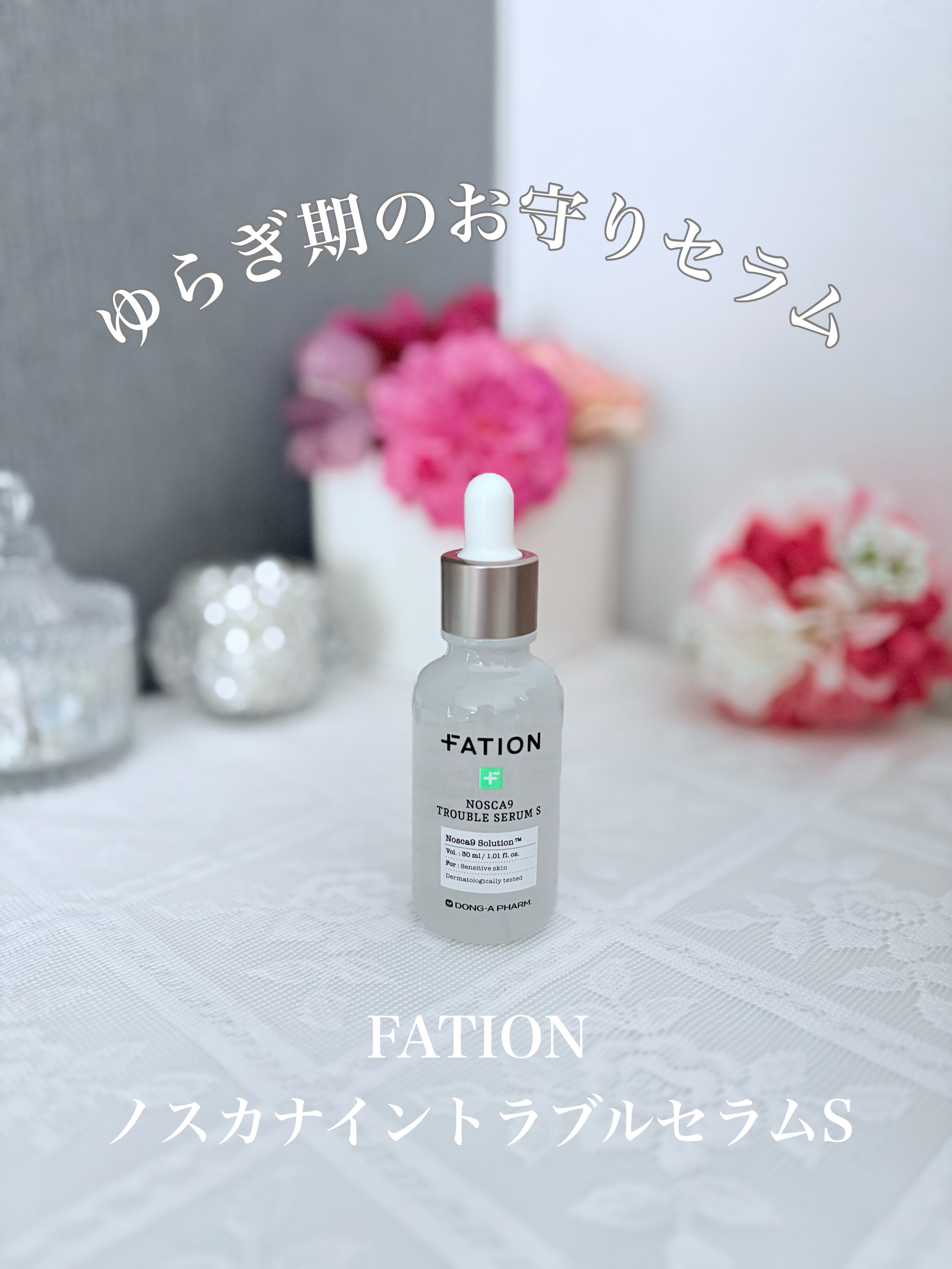 ノスカナイン トラブル セラム/FATION/美容液を使ったクチコミ（1枚目）