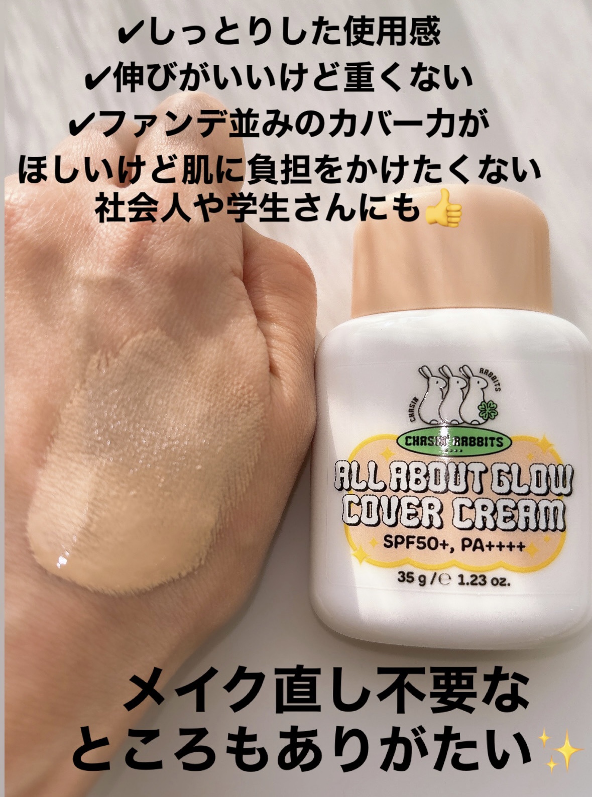 オールアバウトグロウカバークリーム/CHASIN'RABBITS/日焼け止めクリームを使ったクチコミ（3枚目）