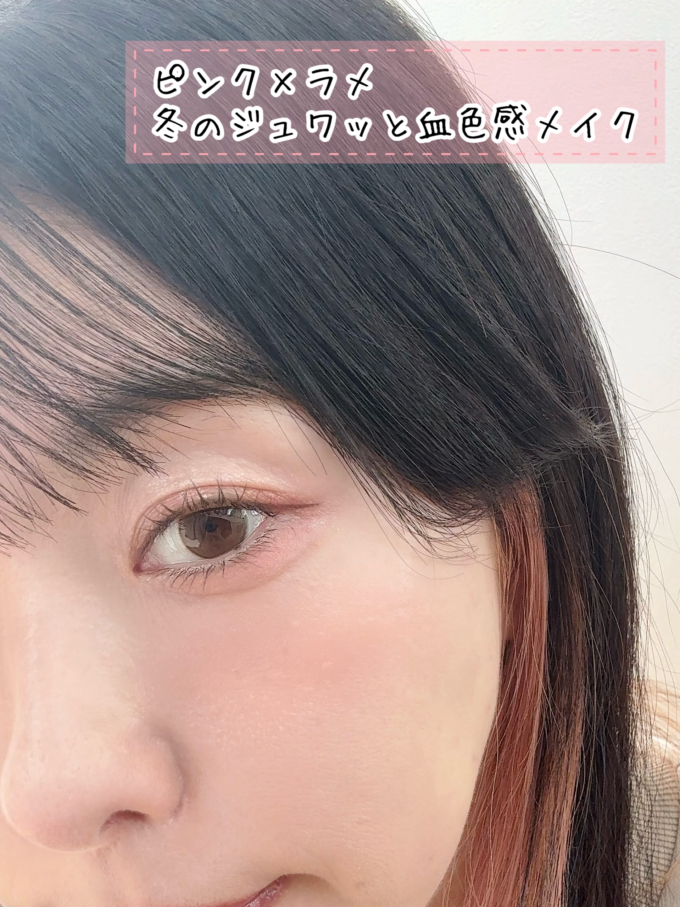 \ピンク系×ラメで冬メイク/

♡ ••┈┈┈┈┈┈┈┈•• ♡

SUQQU
シグネチャーカラーアイズ
04 純撫子

hana by hince
「ピンクパールコレクション」
トリプルアイパレット04シャインピンク

CLIO
エッセン