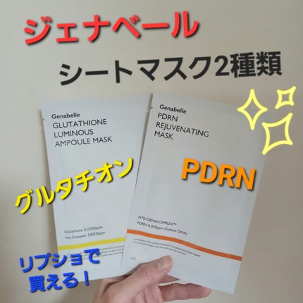 グルタチオンブアンプルマスク/Genabelle/シートマスク・パックを使ったクチコミ(1枚目)