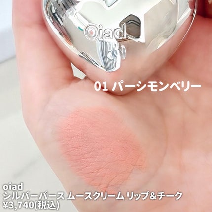 シルバーパース ムースクリーム リップ&チーク/oiad/ジェル・クリームチークを使ったクチコミ(2枚目)
