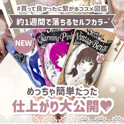 デビルズトリック/クイスクイス/ヘアカラーを使ったクチコミ(1枚目)