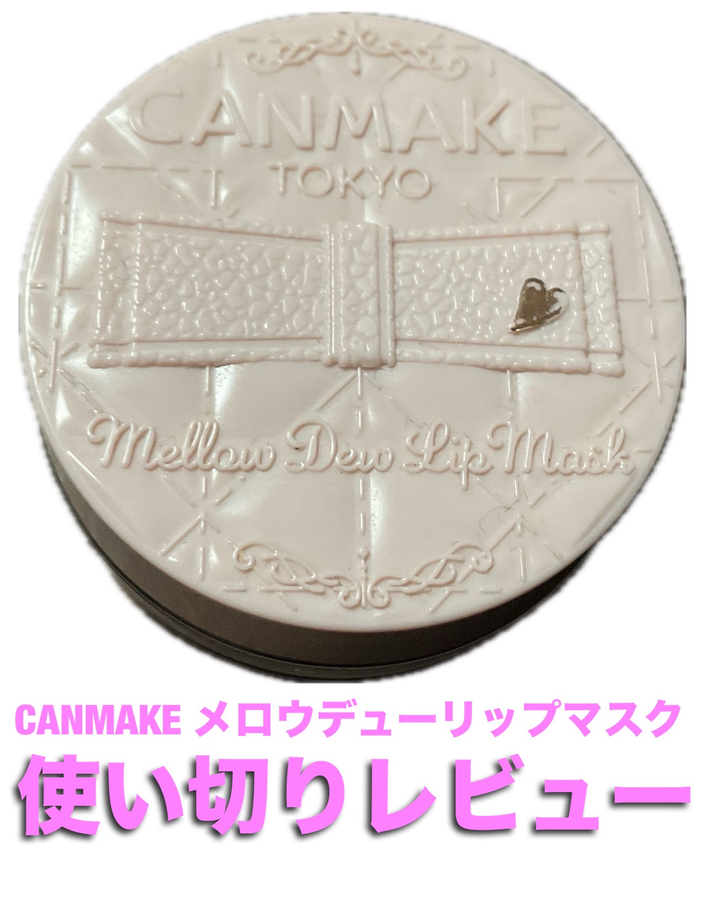 メロウデューリップマスク/キャンメイク/リップマスクを使ったクチコミ(1枚目)