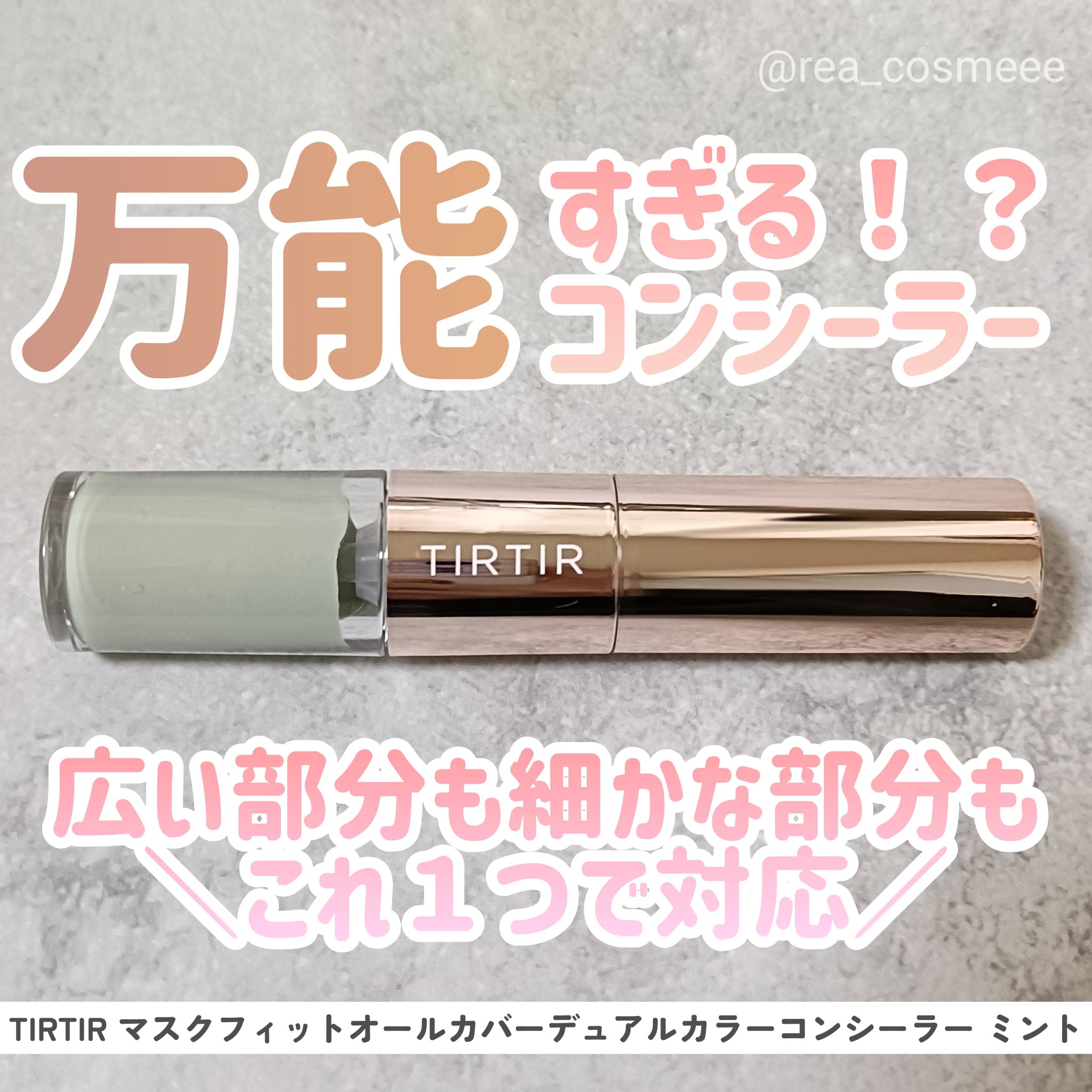 マスクフィットオールカバーデュアルコンシーラー/TIRTIR(ティルティル)/コンシーラーを使ったクチコミ（1枚目）