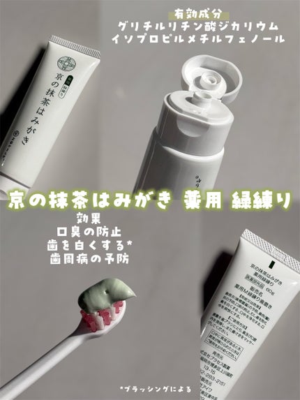 京の抹茶はみがき 薬用緑練り/京都やまちや/歯磨き粉を使ったクチコミ(3枚目)