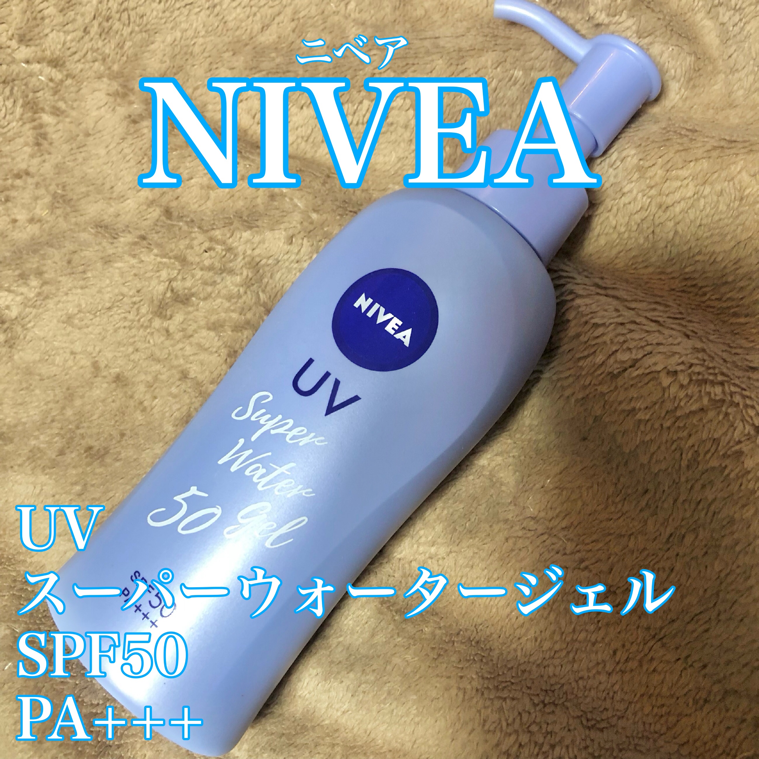 ニベアUV ウォータージェル SPF50/ニベア/日焼け止めジェルを使ったクチコミ（1枚目）