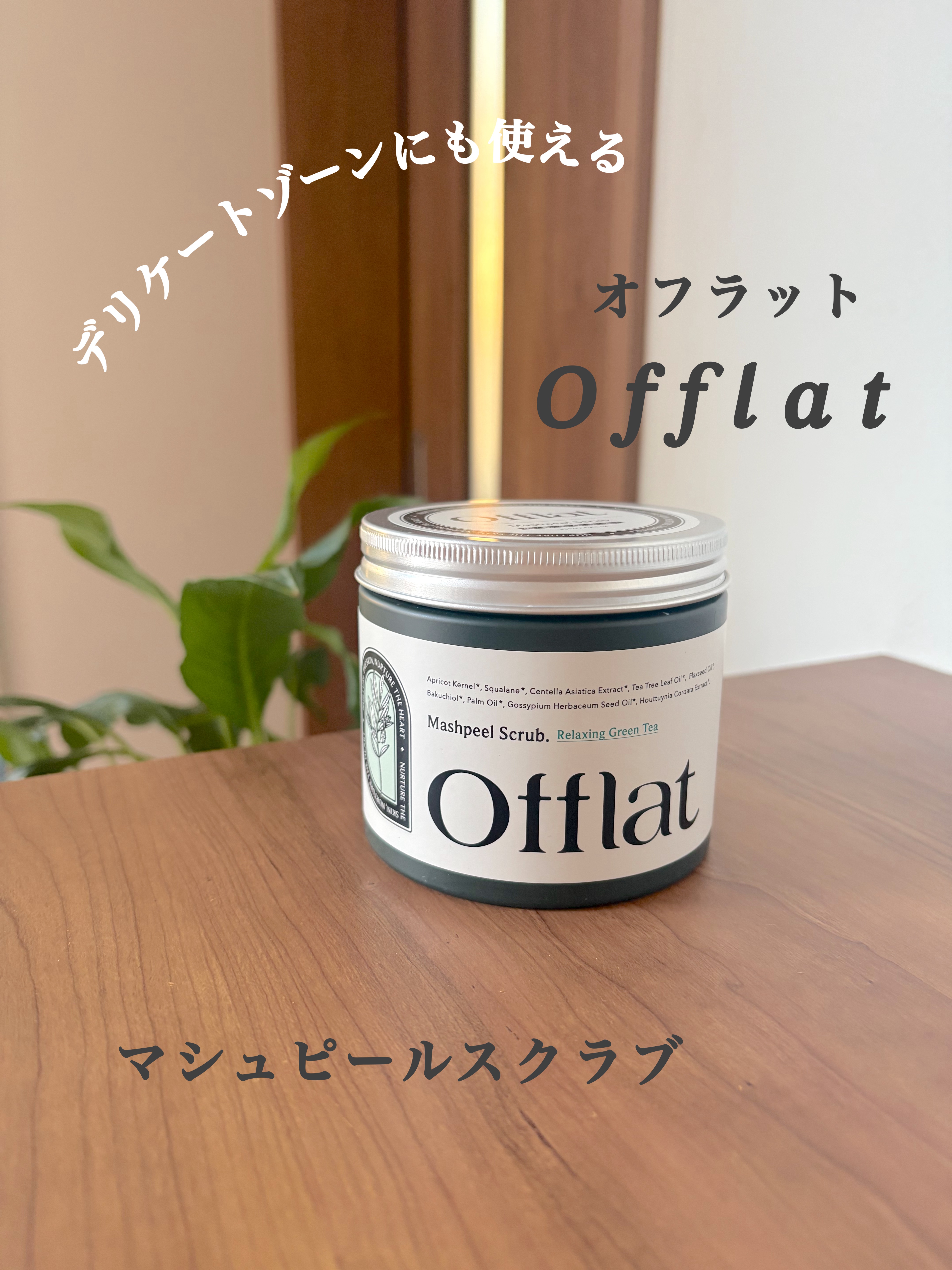 オフラットマシュピールスクラブ/Offlat/ピーリングを使ったクチコミ（1枚目）