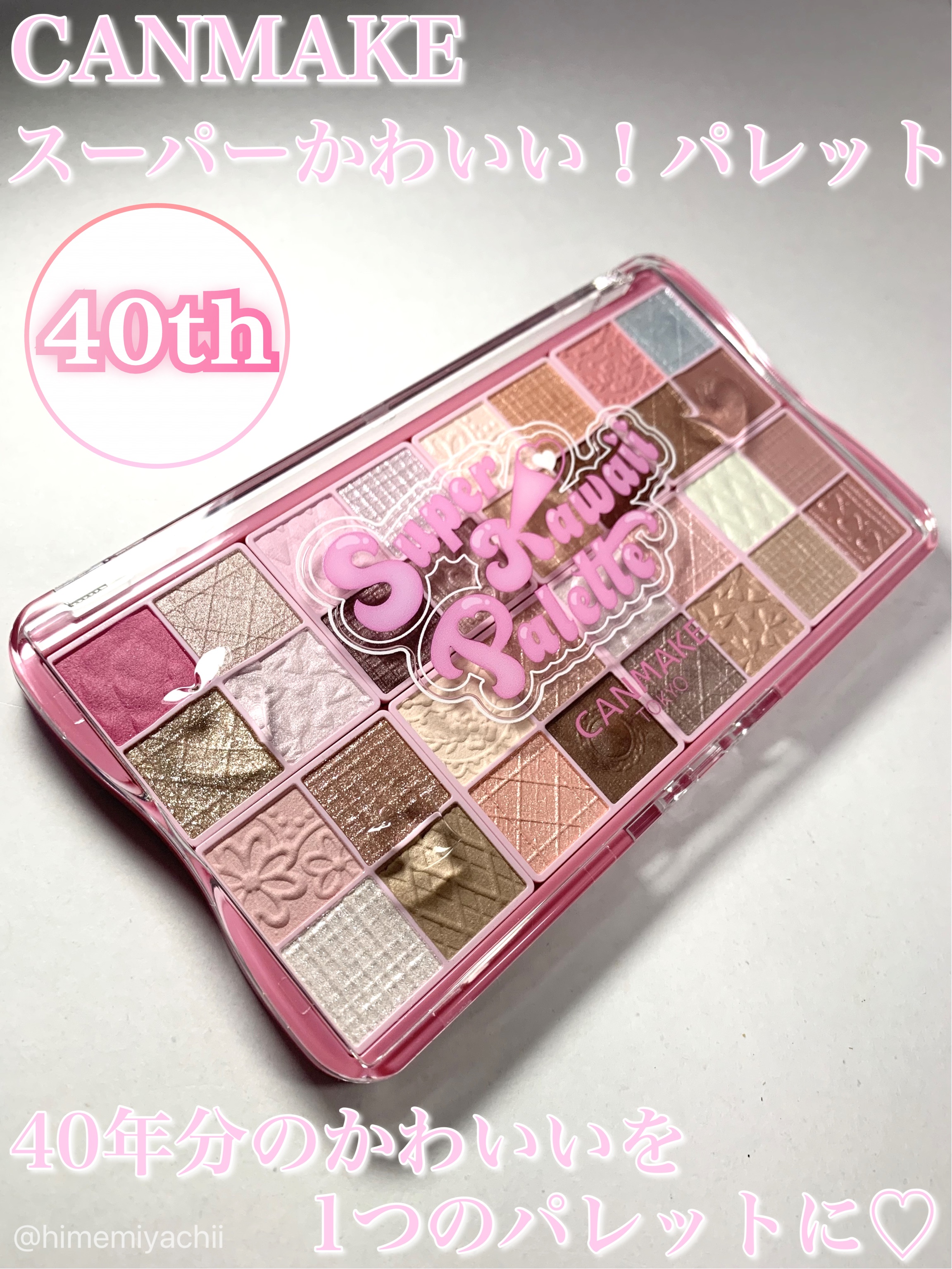 スーパーかわいい！パレット/キャンメイク/アイシャドウを使ったクチコミ（1枚目）